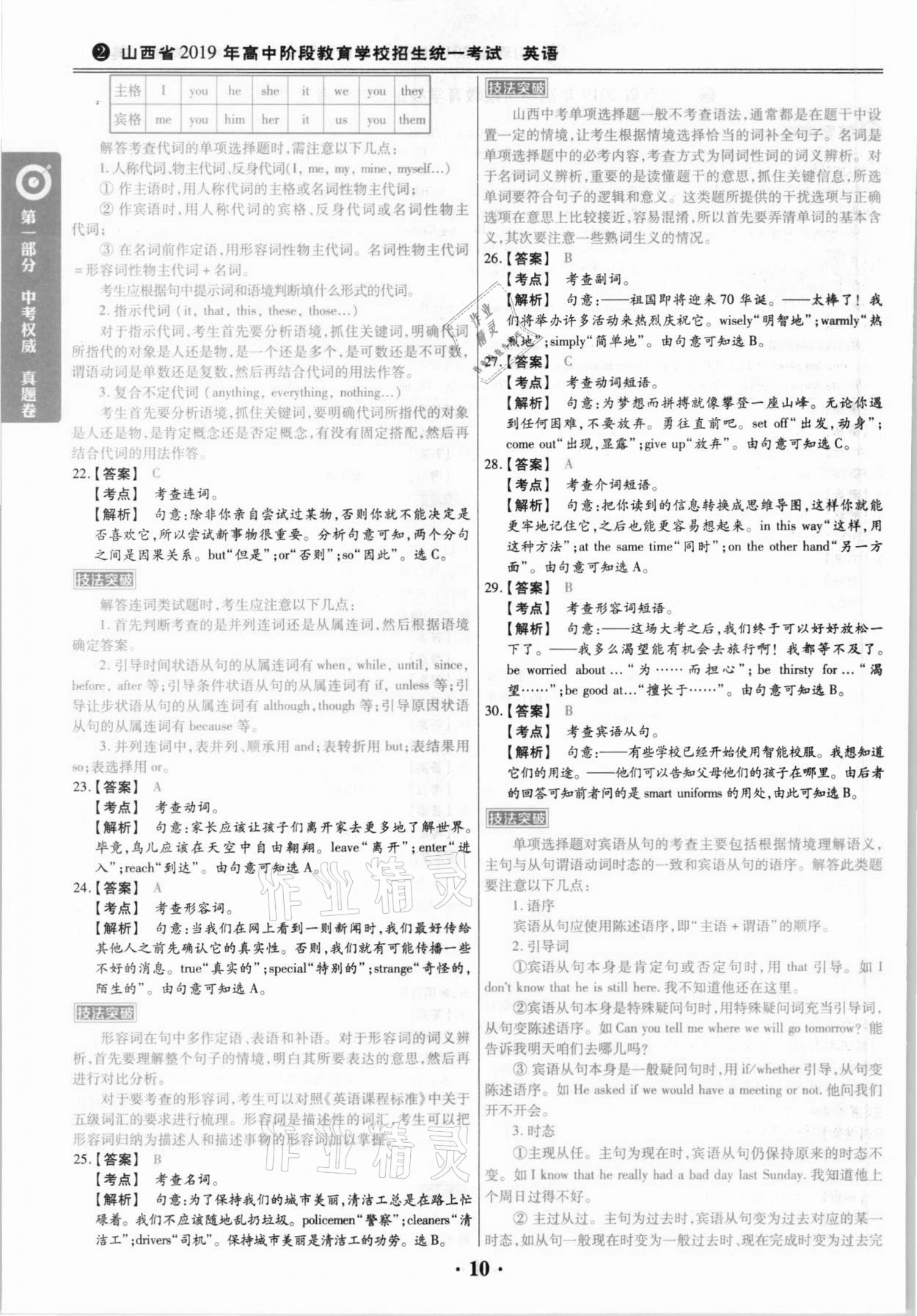 2021年晉一中考山西真題英語(yǔ) 參考答案第10頁(yè)