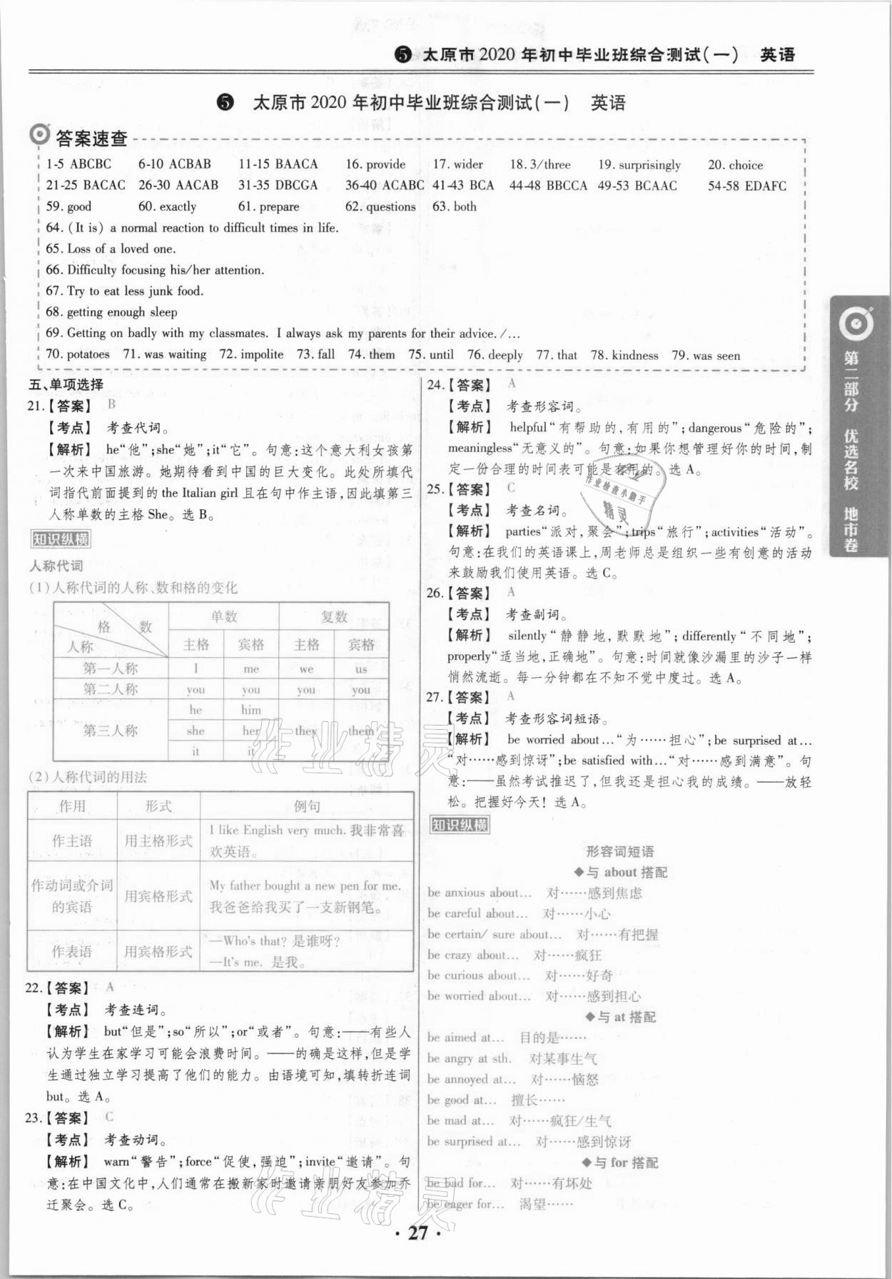 2021年晉一中考山西真題英語(yǔ) 參考答案第27頁(yè)