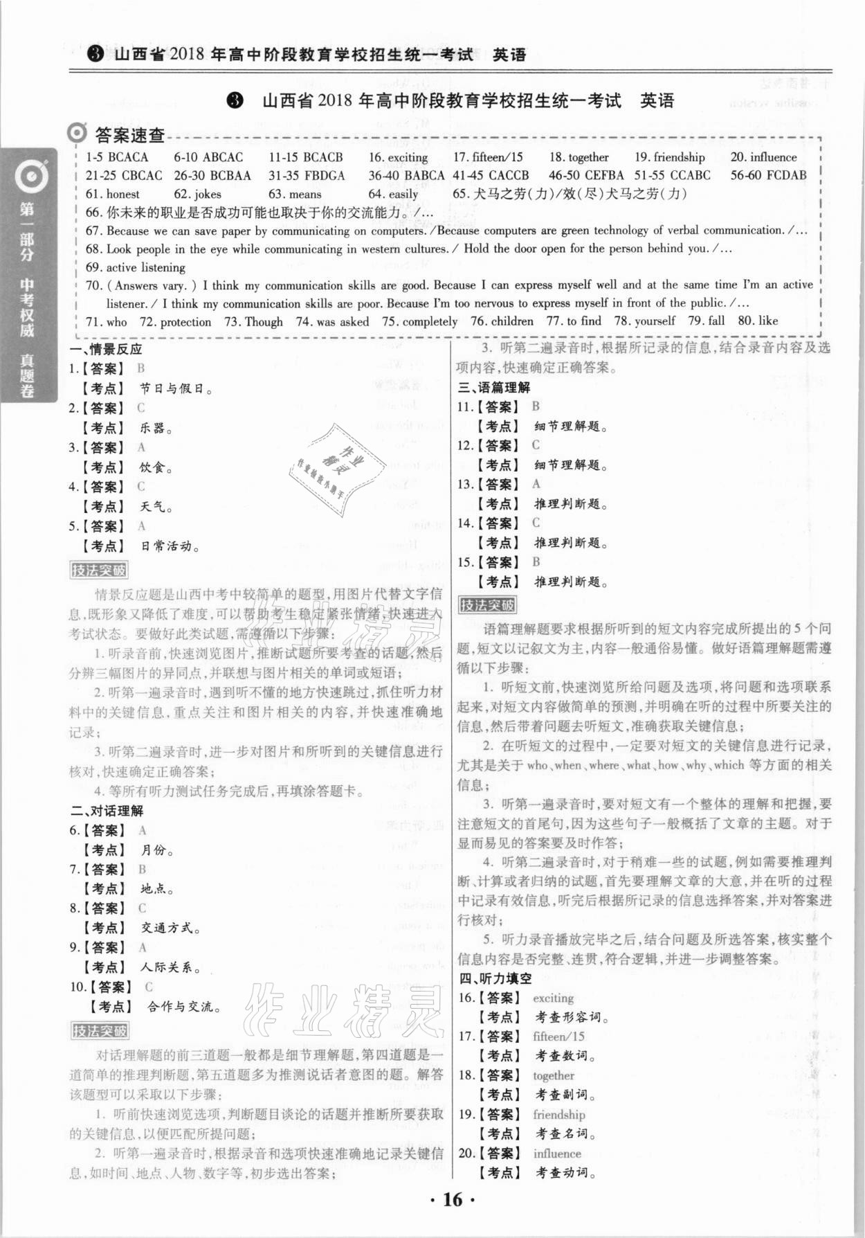 2021年晉一中考山西真題英語 參考答案第16頁
