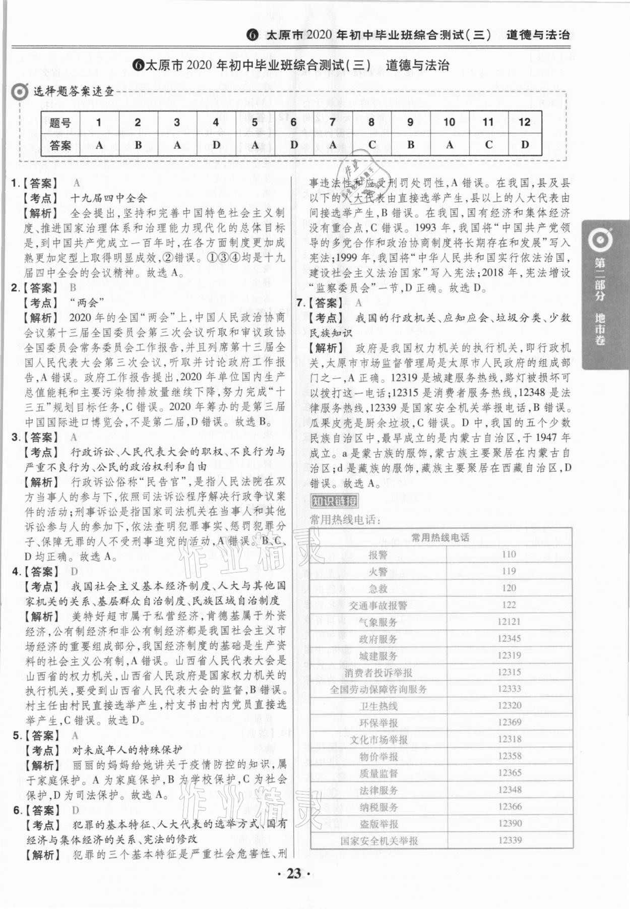 2021年晉一中考山西真題道德與法治 參考答案第23頁