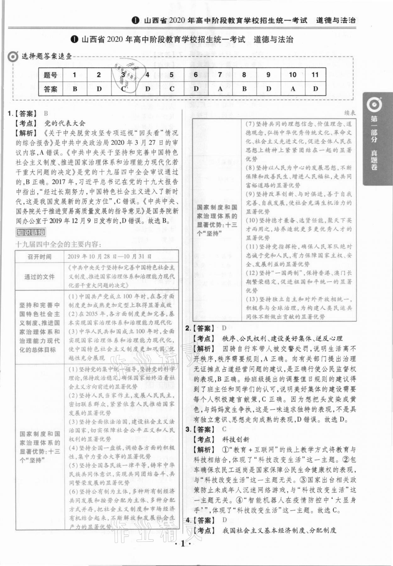 2021年晉一中考山西真題道德與法治 參考答案第1頁(yè)