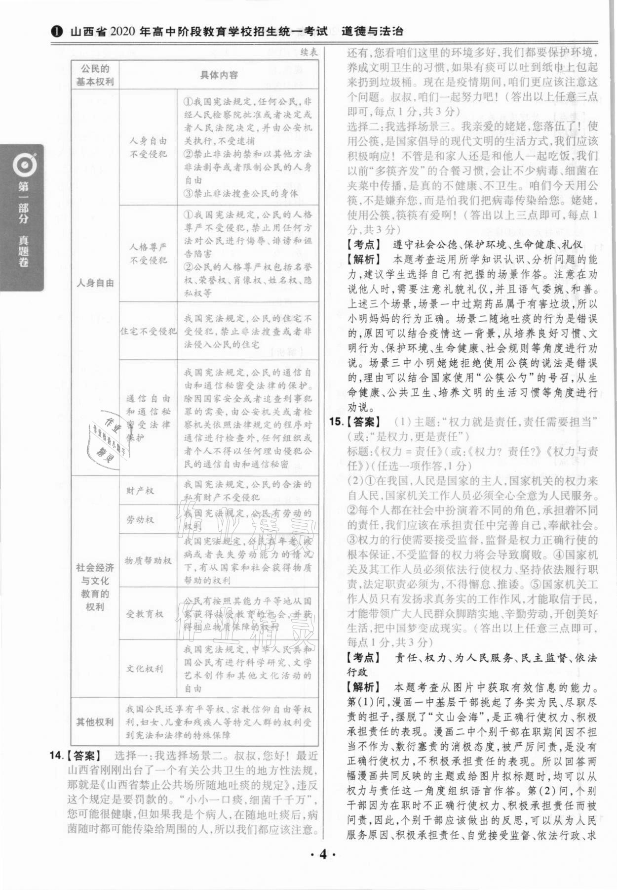 2021年晉一中考山西真題道德與法治 參考答案第4頁