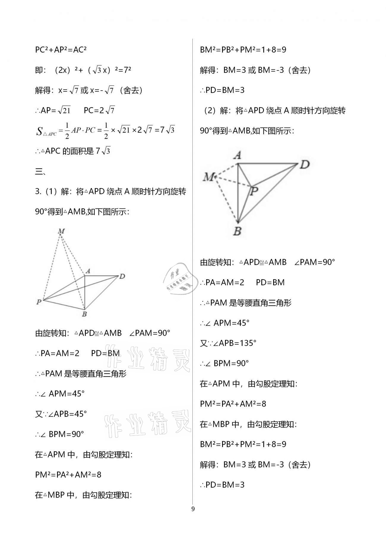 2021年思維新觀察期末復(fù)習(xí)專題八年級(jí)數(shù)學(xué)下冊(cè)人教版 參考答案第9頁