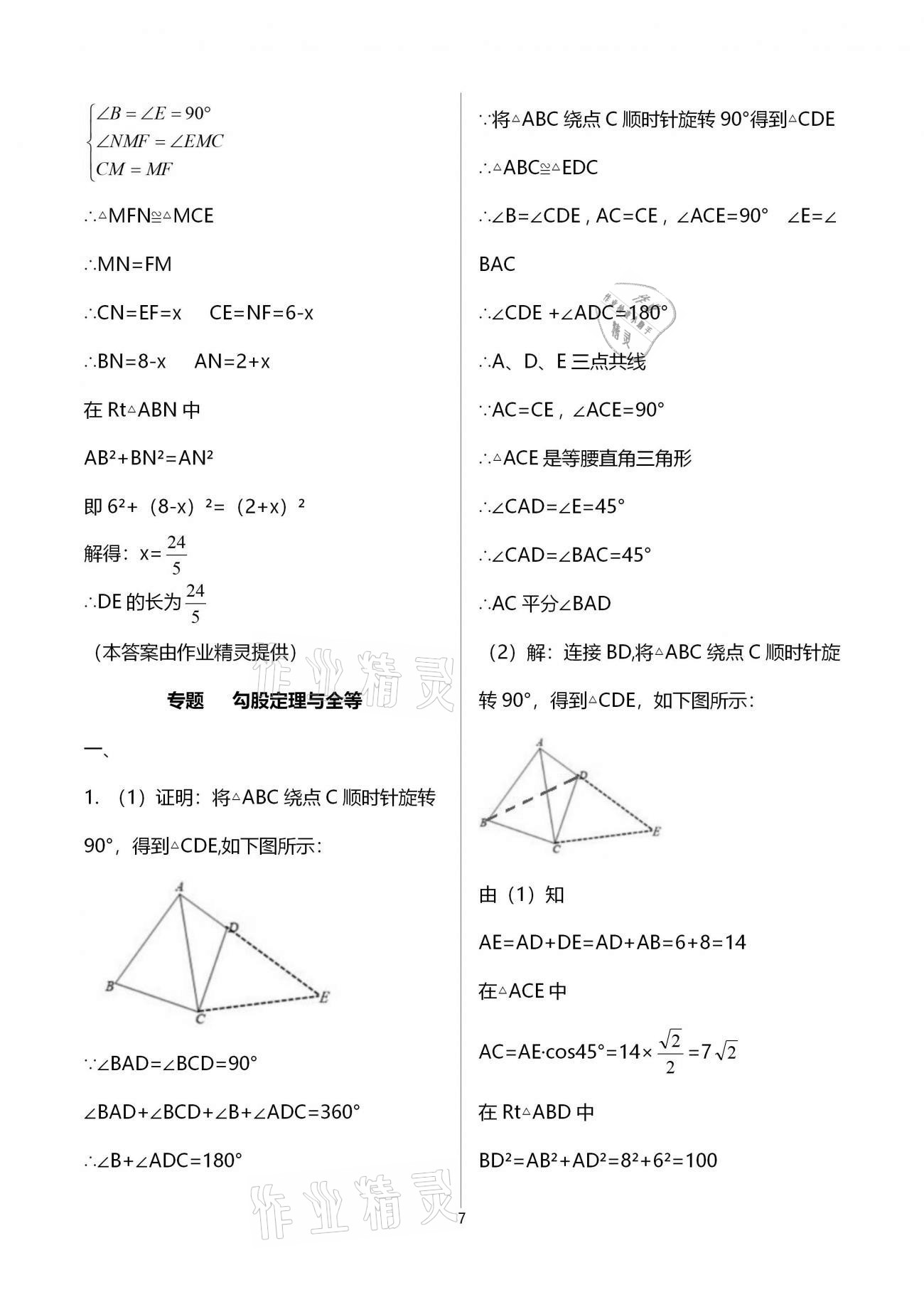 2021年思維新觀察期末復(fù)習(xí)專(zhuān)題八年級(jí)數(shù)學(xué)下冊(cè)人教版 參考答案第7頁(yè)