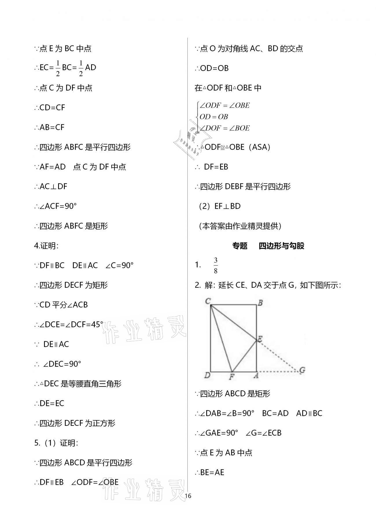 2021年思維新觀察期末復習專題八年級數(shù)學下冊人教版 參考答案第16頁