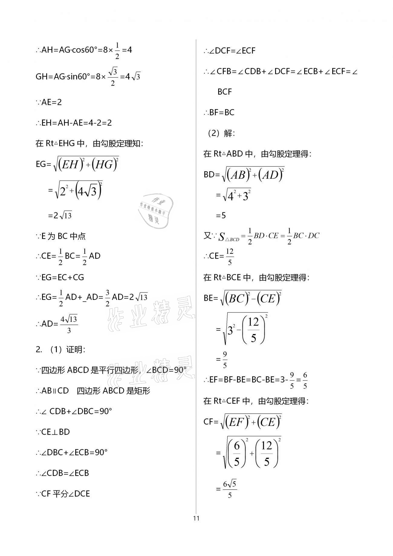 2021年思維新觀察期末復習專題八年級數學下冊人教版 參考答案第11頁