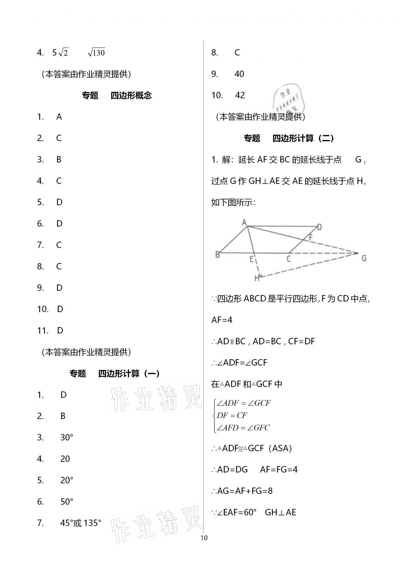 2021年思維新觀察期末復習專題八年級數(shù)學下冊人教版 參考答案第10頁