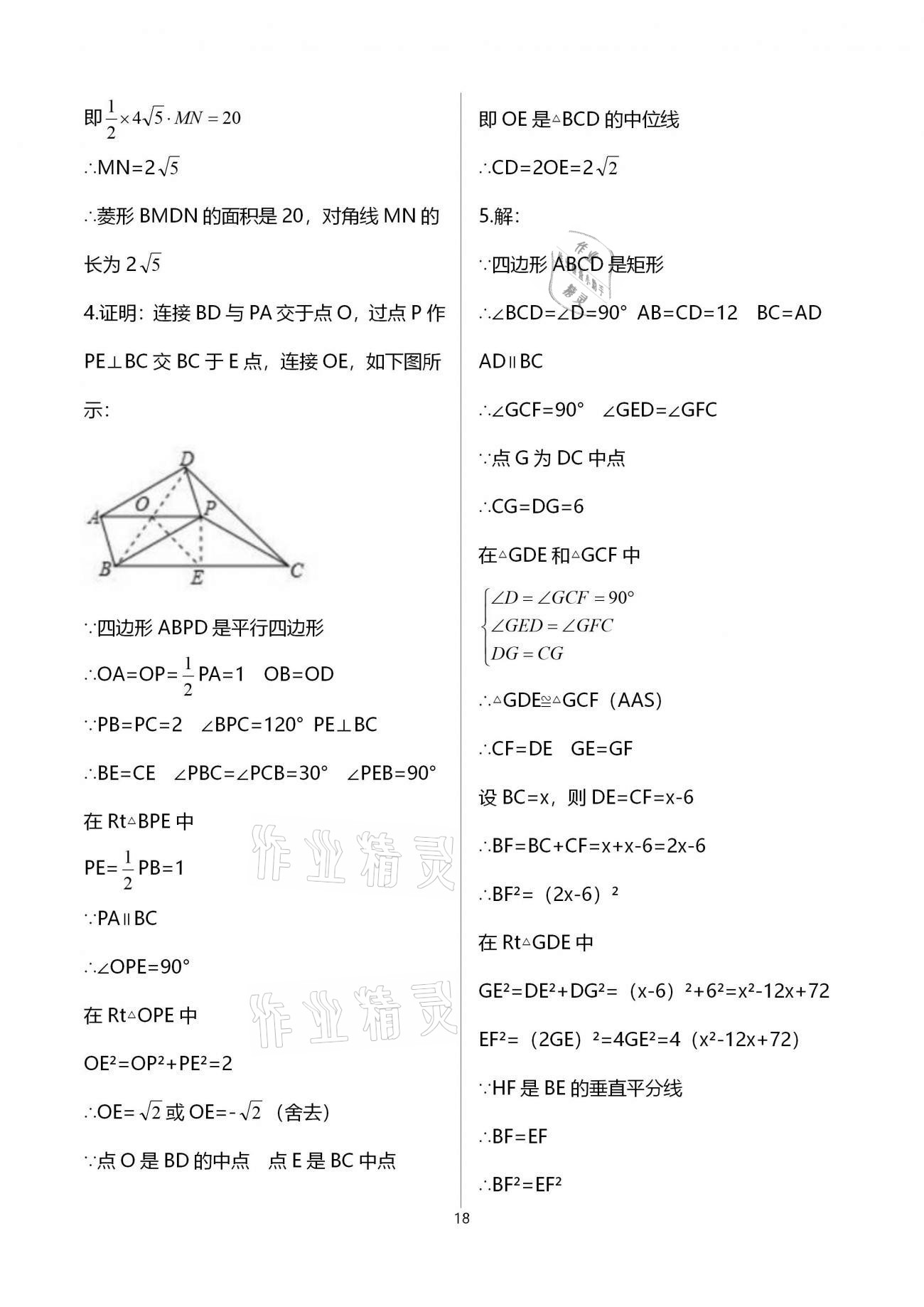 2021年思維新觀察期末復習專題八年級數(shù)學下冊人教版 參考答案第18頁