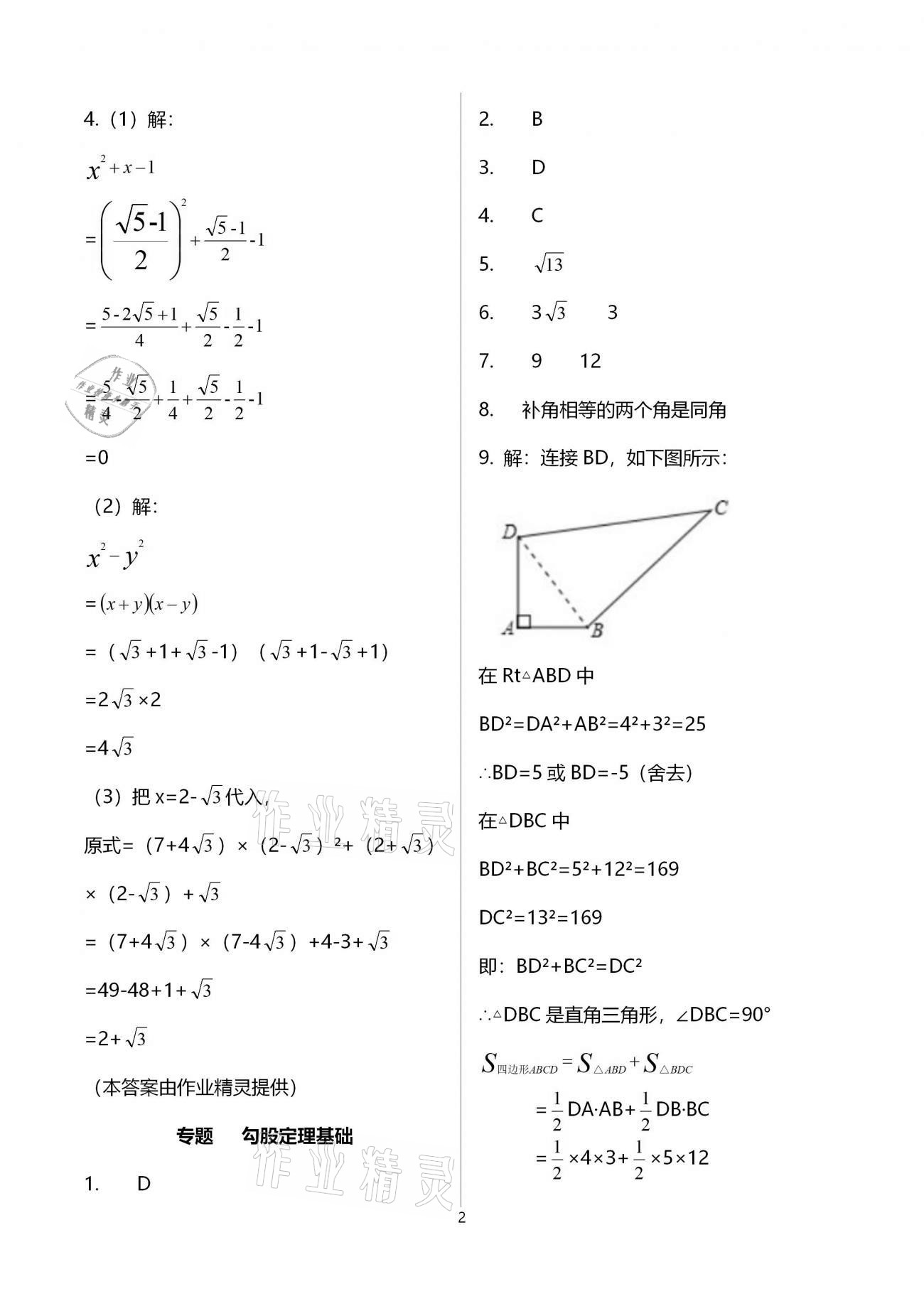 2021年思維新觀察期末復(fù)習(xí)專題八年級(jí)數(shù)學(xué)下冊(cè)人教版 參考答案第2頁(yè)