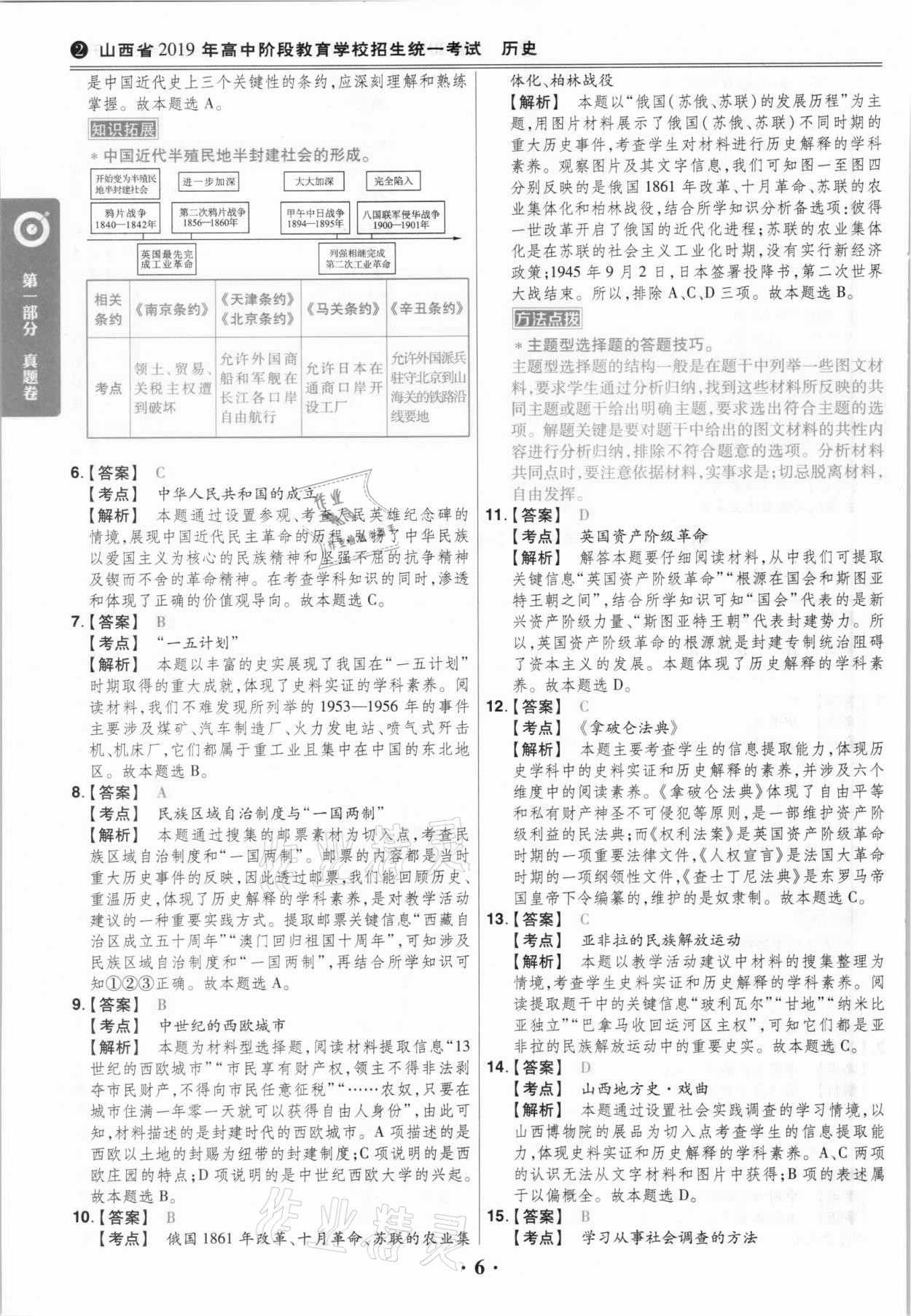 2021年晉一中考山西真題歷史 參考答案第6頁