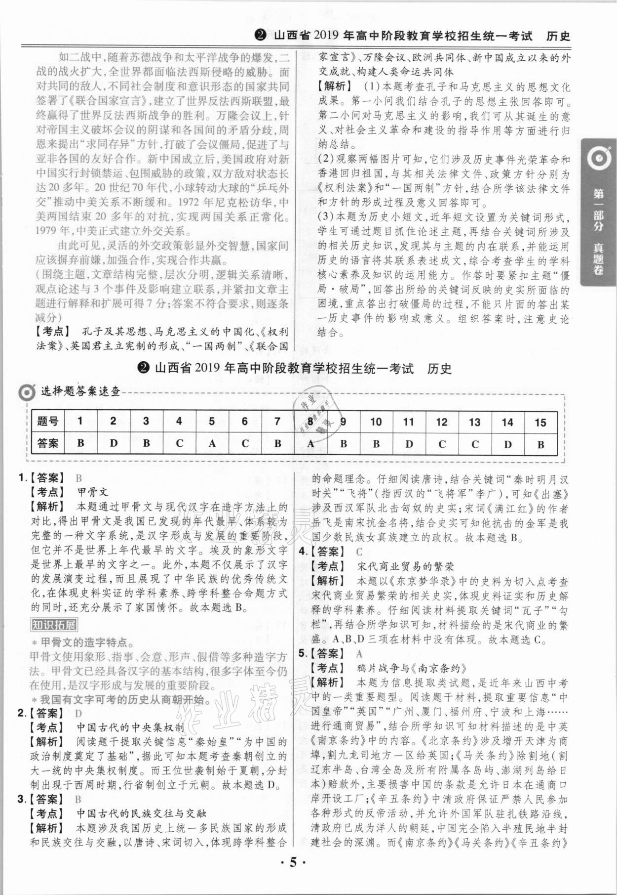 2021年晉一中考山西真題歷史 參考答案第5頁