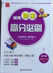 2020年玩轉(zhuǎn)期末高分必刷五年級數(shù)學(xué)上冊西師大版