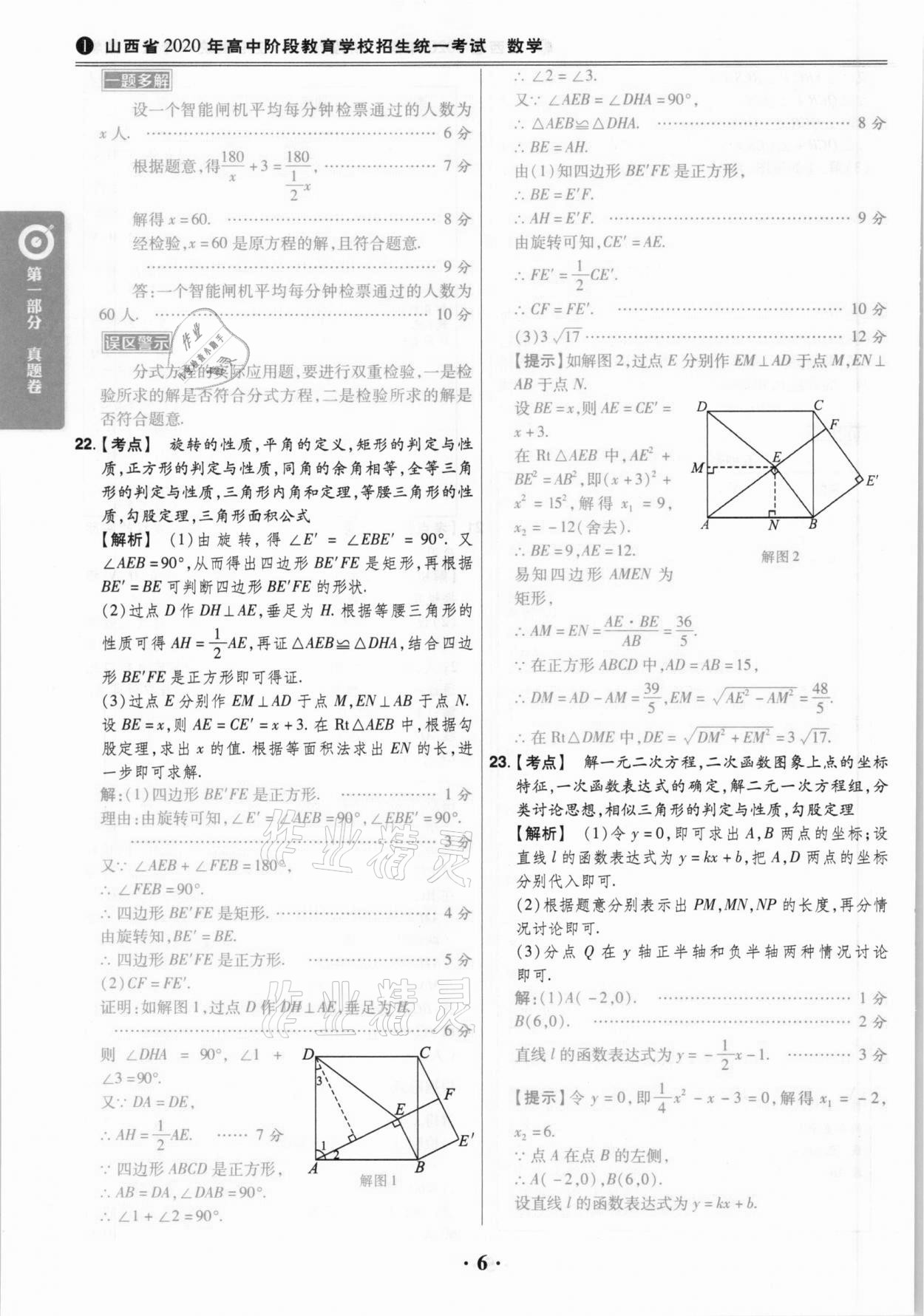 2021年晉一中考山西真題數(shù)學(xué) 參考答案第6頁(yè)