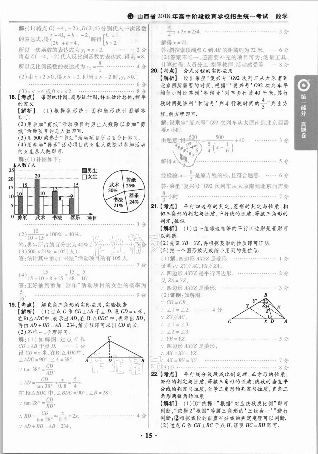 2021年晉一中考山西真題數(shù)學(xué) 參考答案第15頁