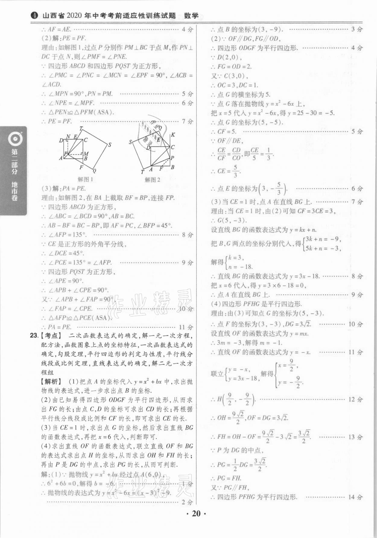 2021年晉一中考山西真題數(shù)學 參考答案第20頁