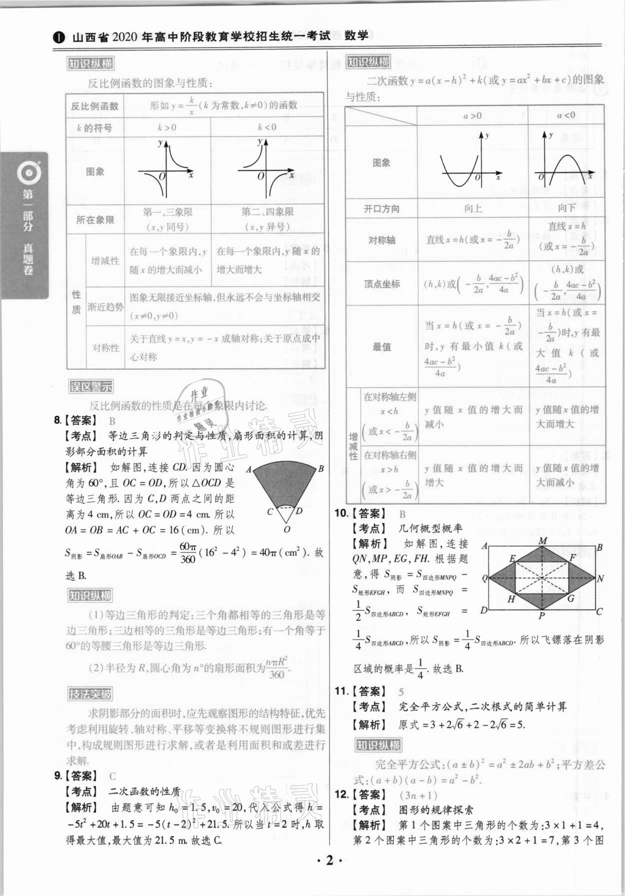 2021年晉一中考山西真題數(shù)學(xué) 參考答案第2頁(yè)