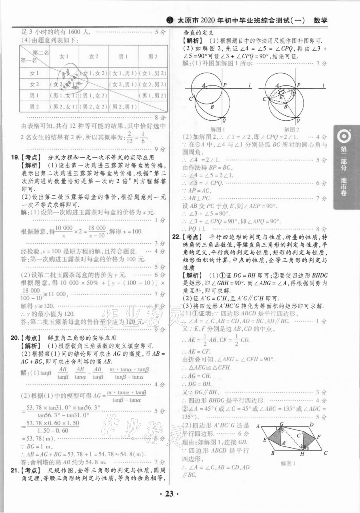 2021年晉一中考山西真題數(shù)學(xué) 參考答案第23頁(yè)