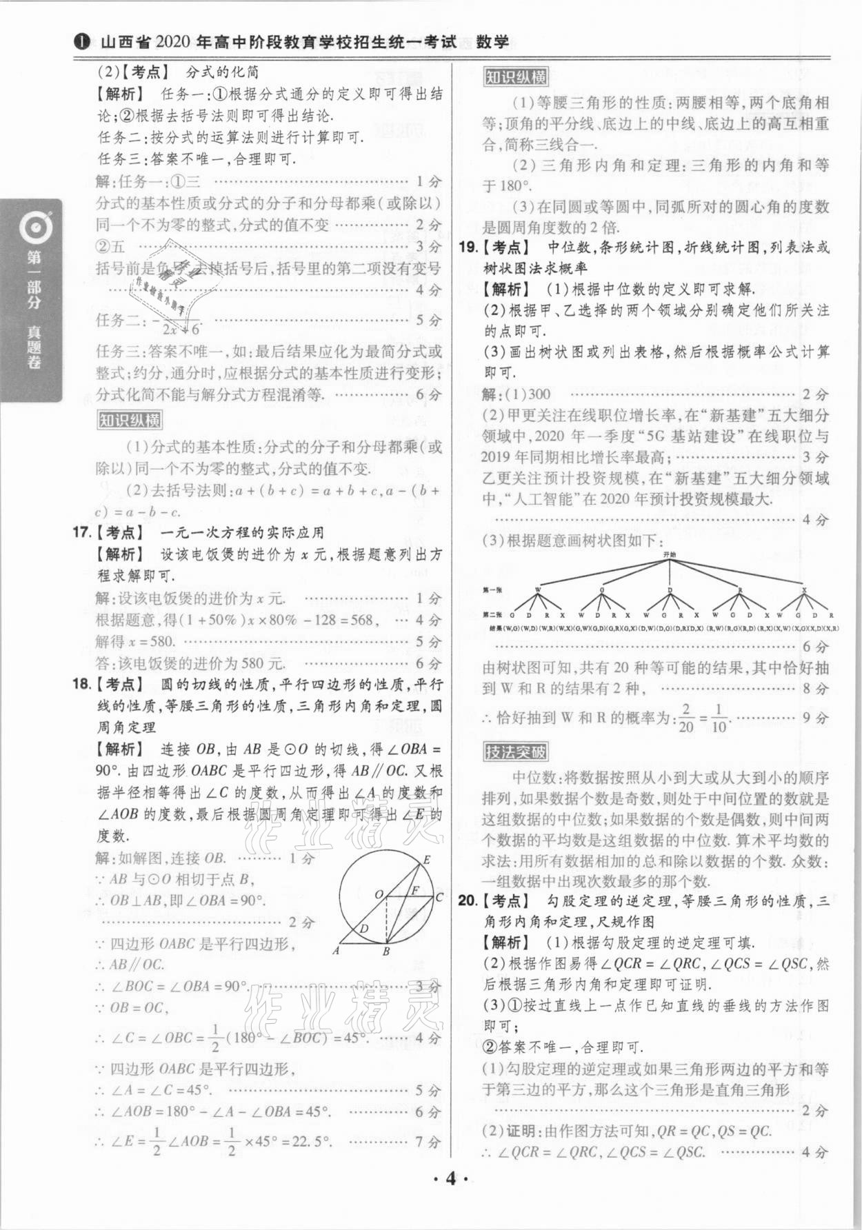 2021年晉一中考山西真題數(shù)學(xué) 參考答案第4頁