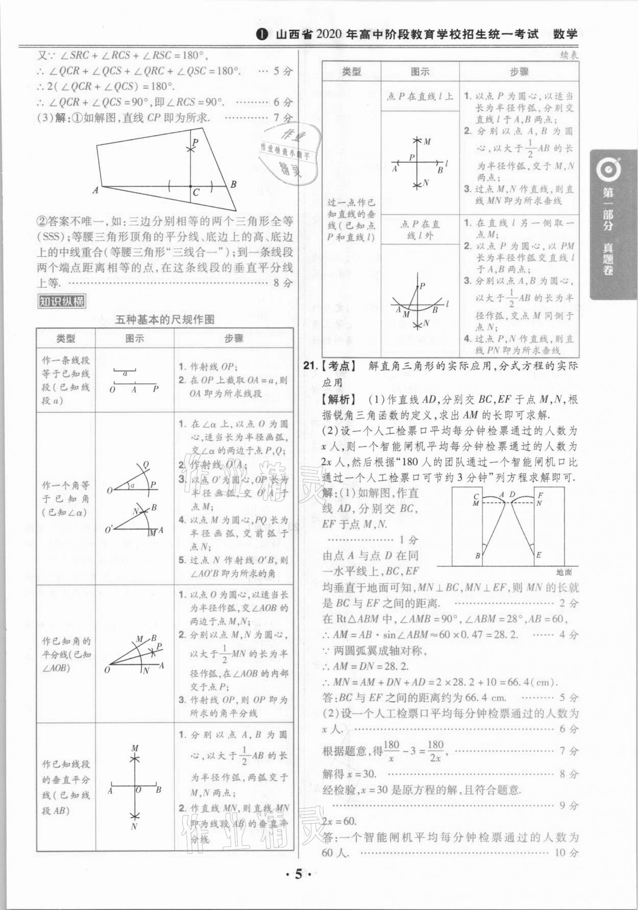 2021年晉一中考山西真題數(shù)學 參考答案第5頁