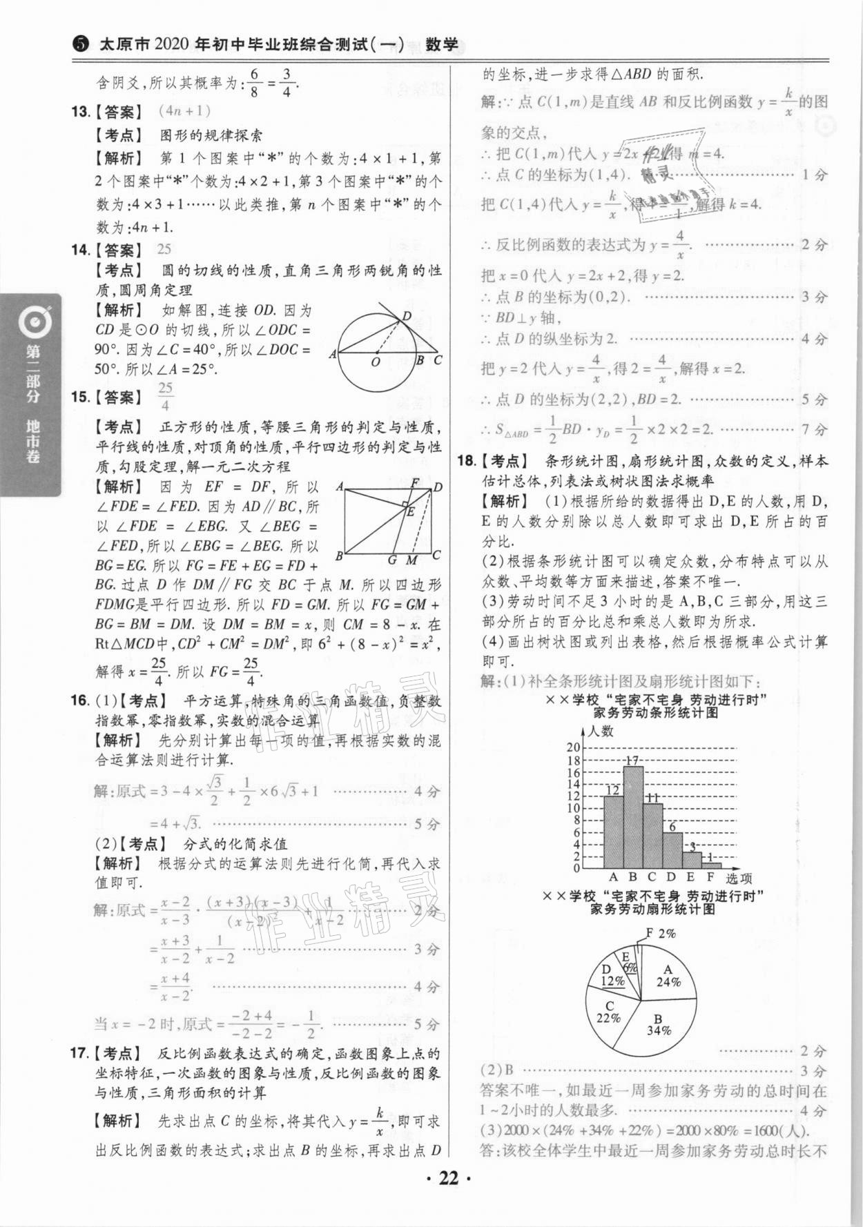 2021年晉一中考山西真題數(shù)學(xué) 參考答案第22頁