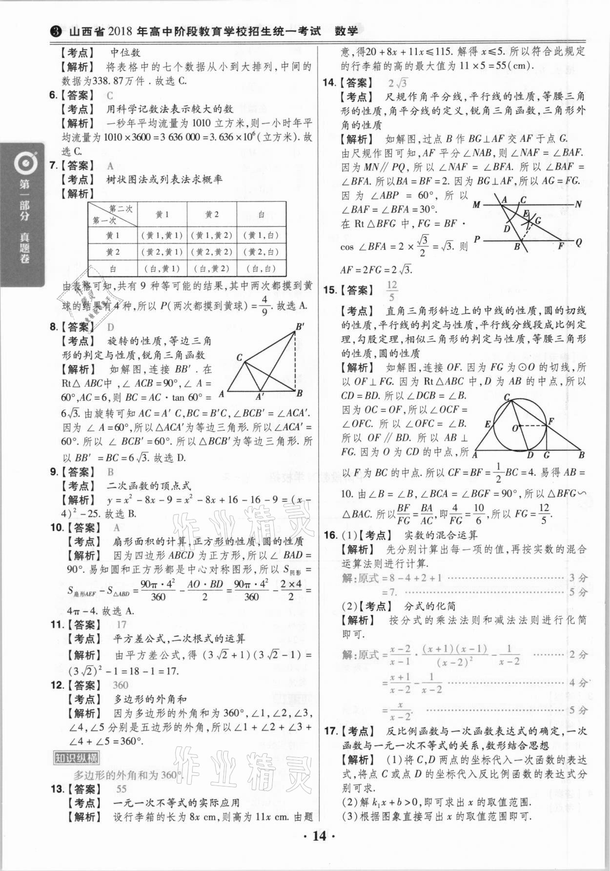 2021年晉一中考山西真題數(shù)學(xué) 參考答案第14頁(yè)