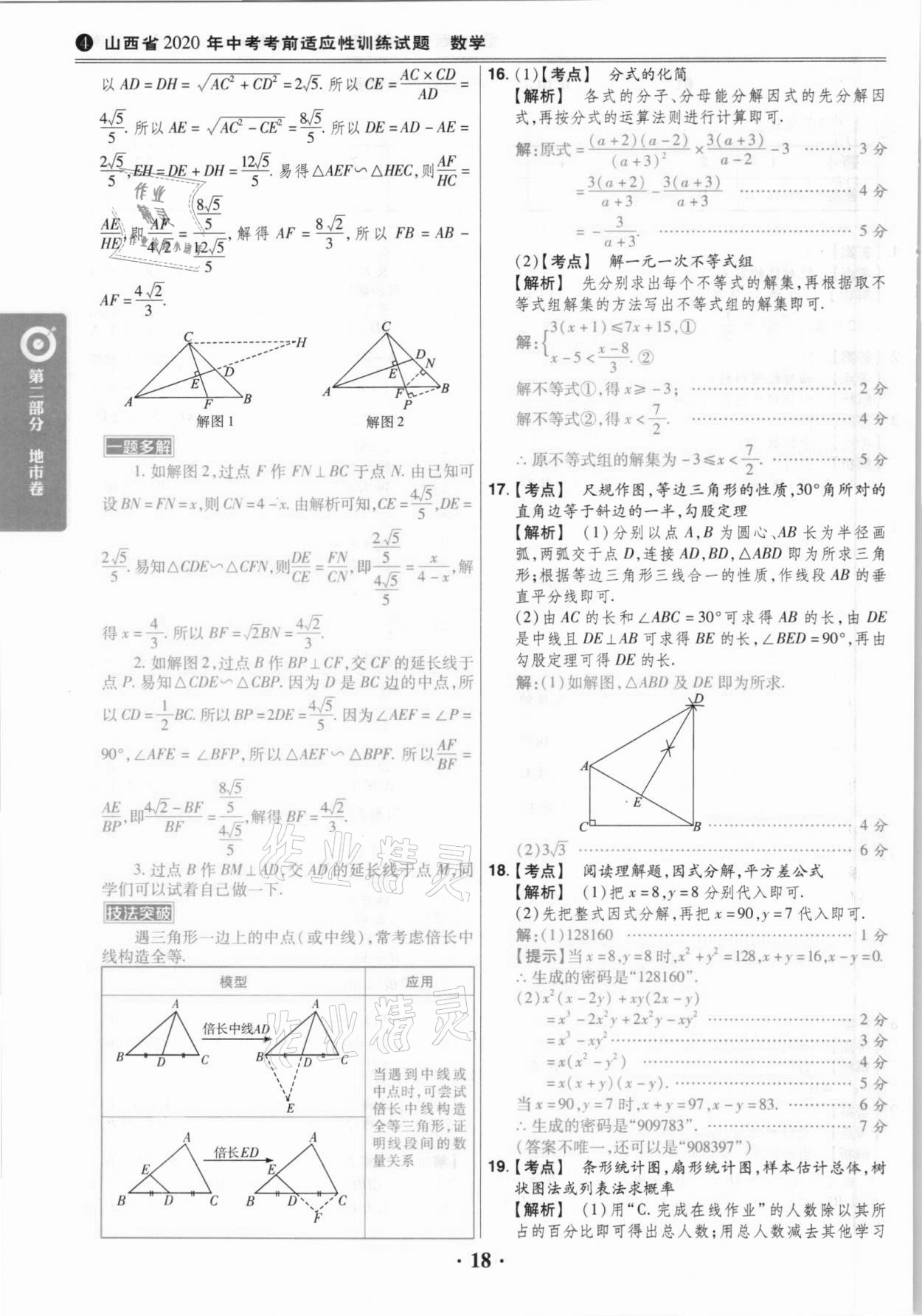 2021年晉一中考山西真題數(shù)學(xué) 參考答案第18頁