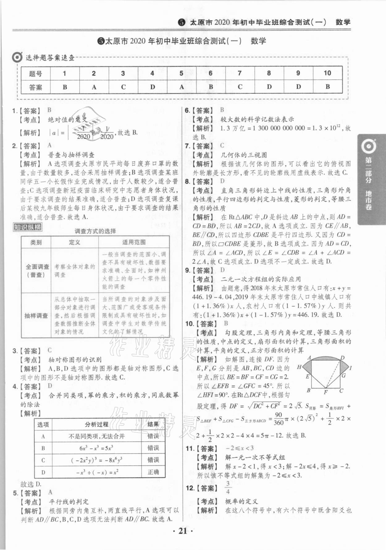 2021年晉一中考山西真題數(shù)學(xué) 參考答案第21頁