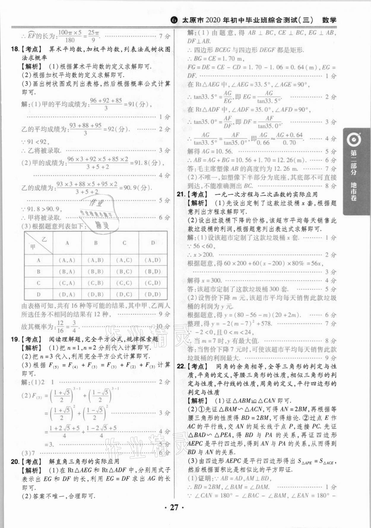 2021年晉一中考山西真題數(shù)學(xué) 參考答案第27頁