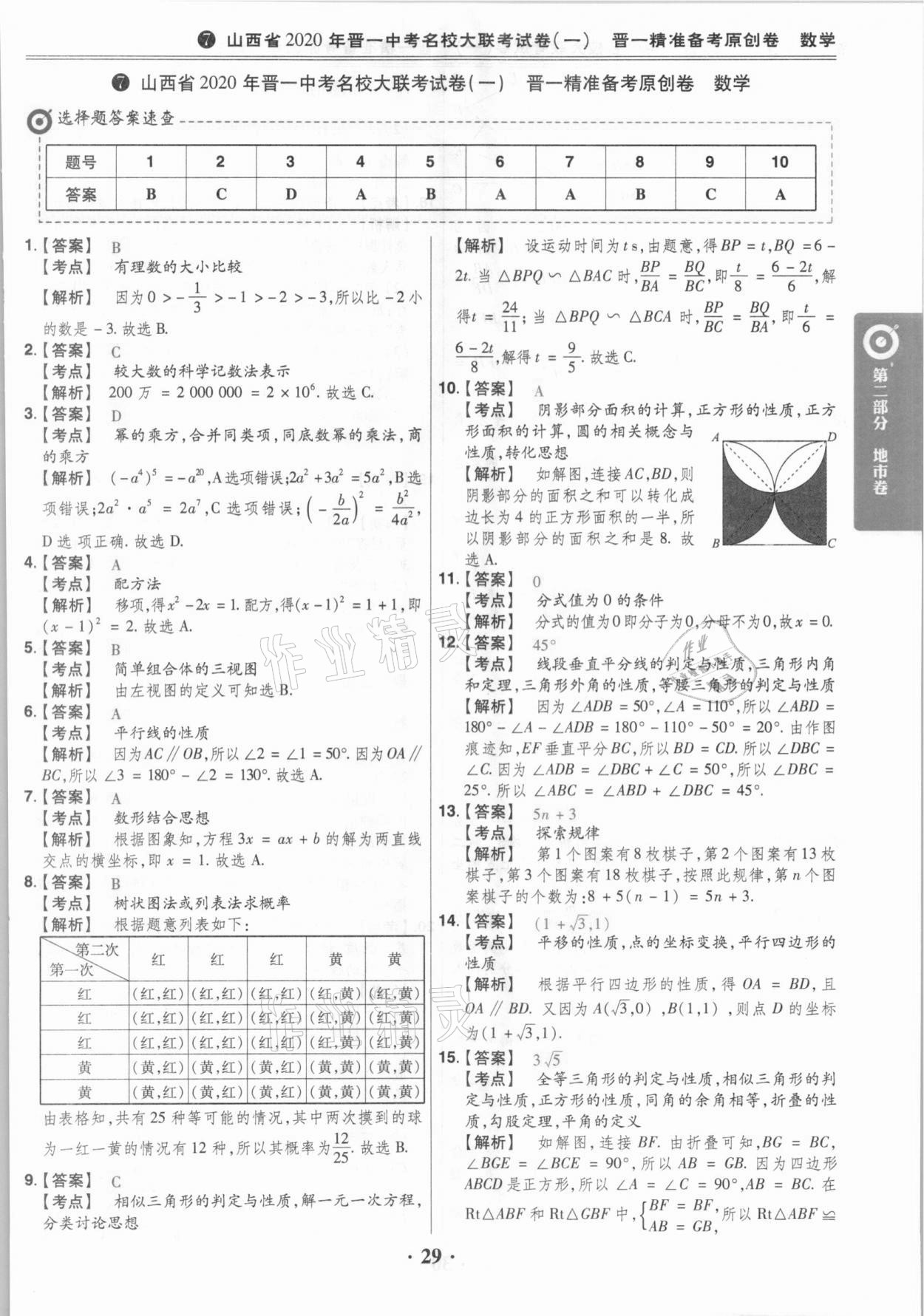 2021年晉一中考山西真題數(shù)學(xué) 參考答案第29頁