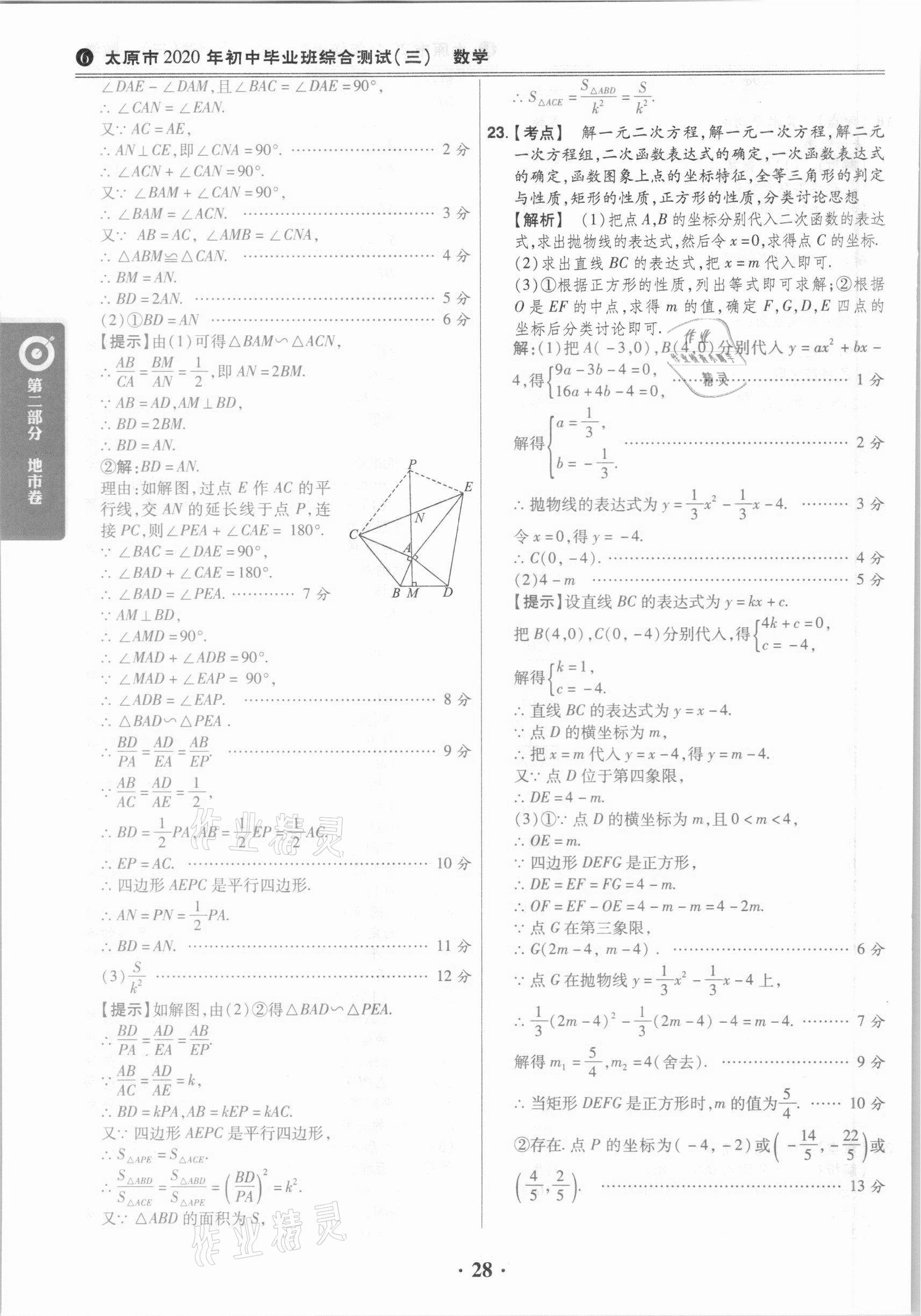 2021年晉一中考山西真題數(shù)學(xué) 參考答案第28頁