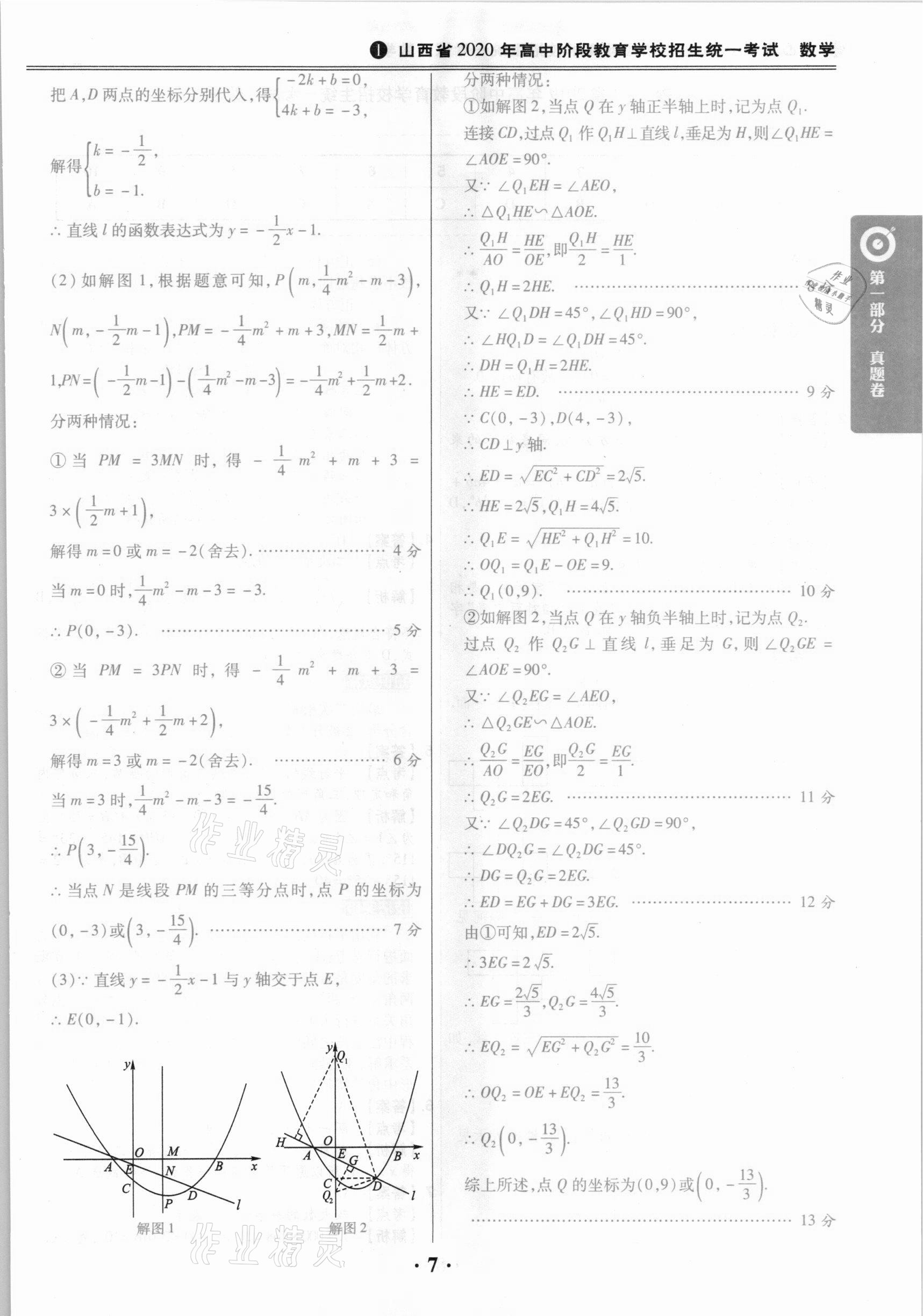 2021年晉一中考山西真題數(shù)學 參考答案第7頁