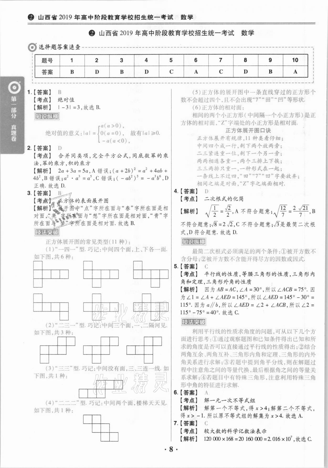 2021年晉一中考山西真題數(shù)學(xué) 參考答案第8頁