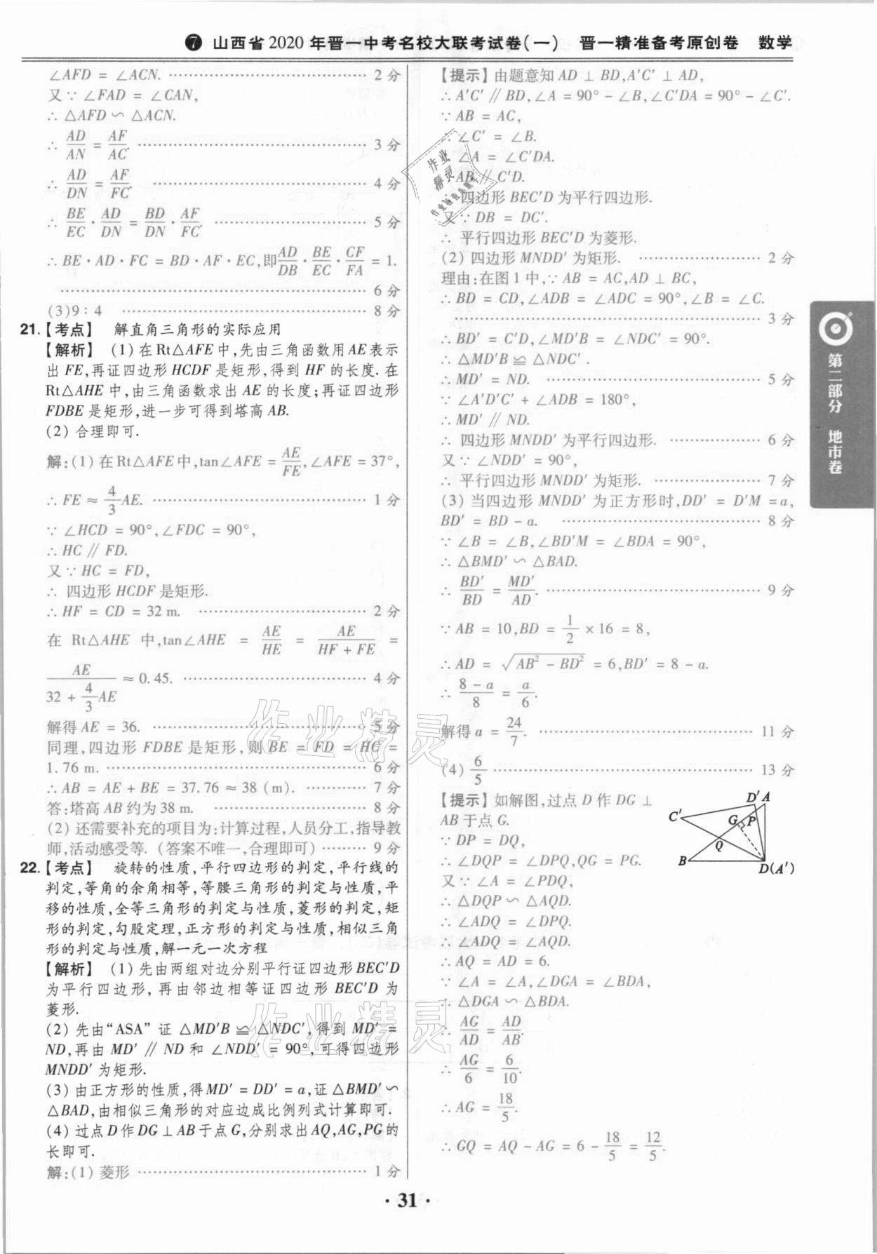 2021年晉一中考山西真題數(shù)學(xué) 參考答案第31頁