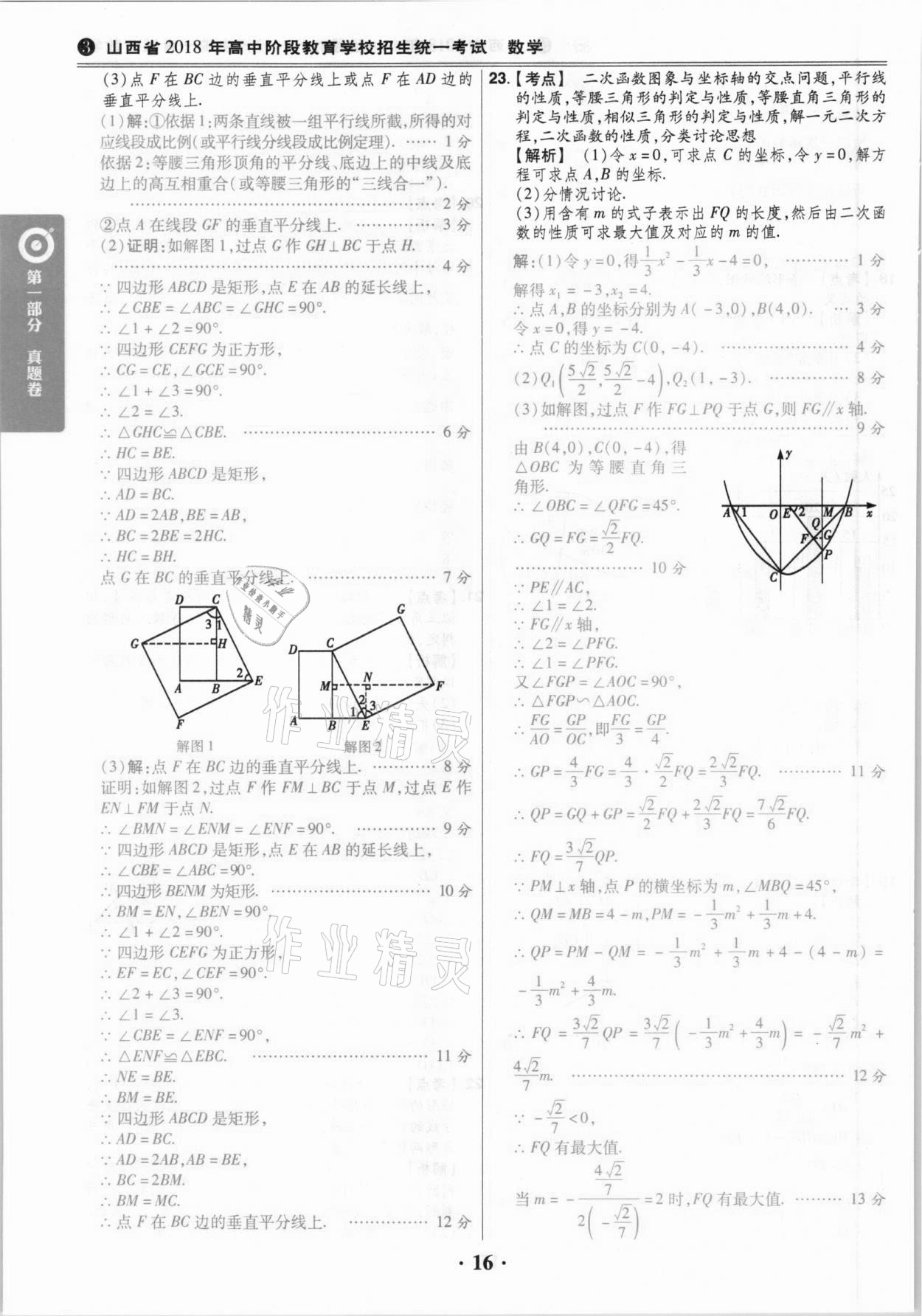 2021年晉一中考山西真題數(shù)學(xué) 參考答案第16頁