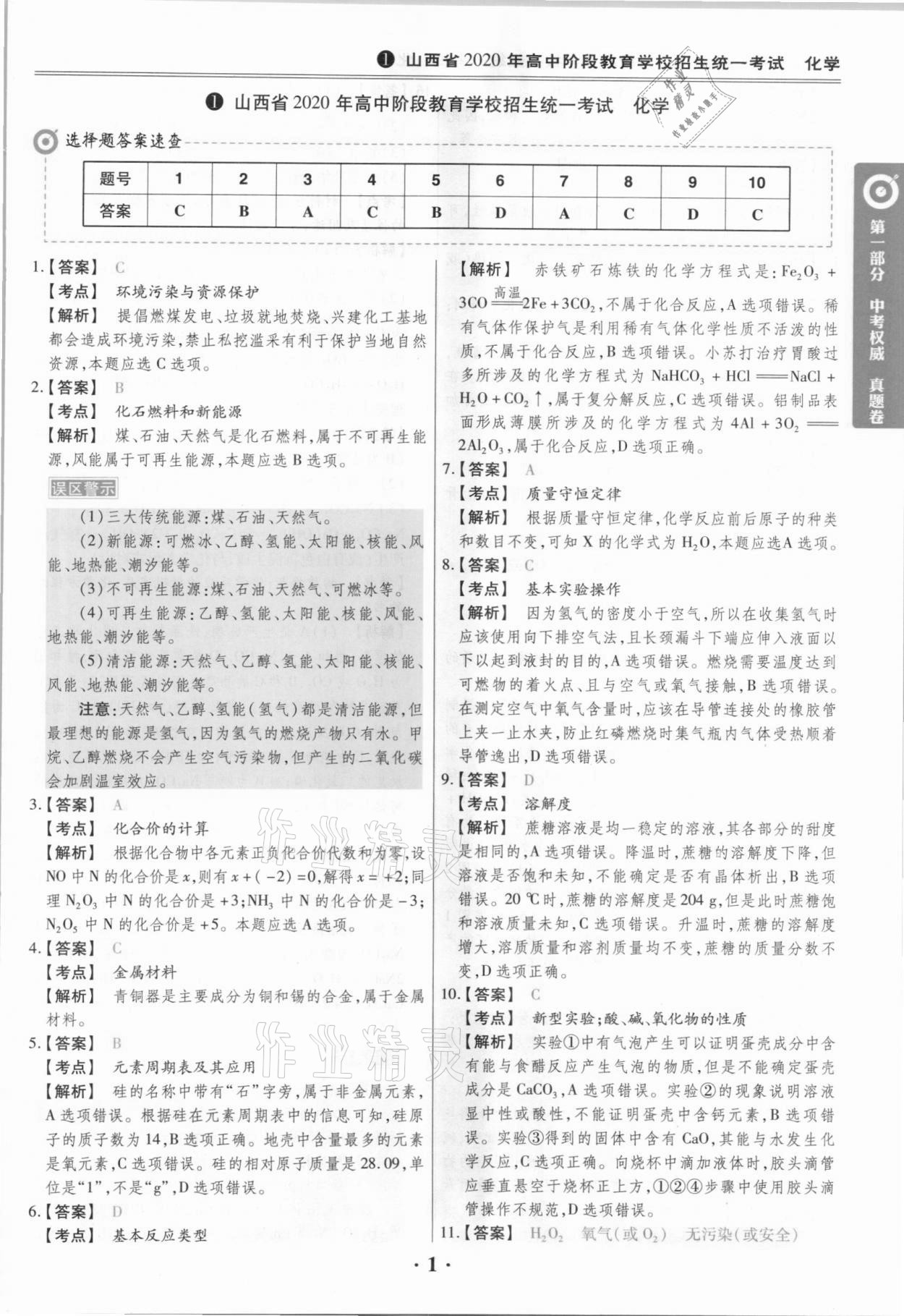 2021年晉一中考模擬試卷精編化學山西專版 參考答案第1頁