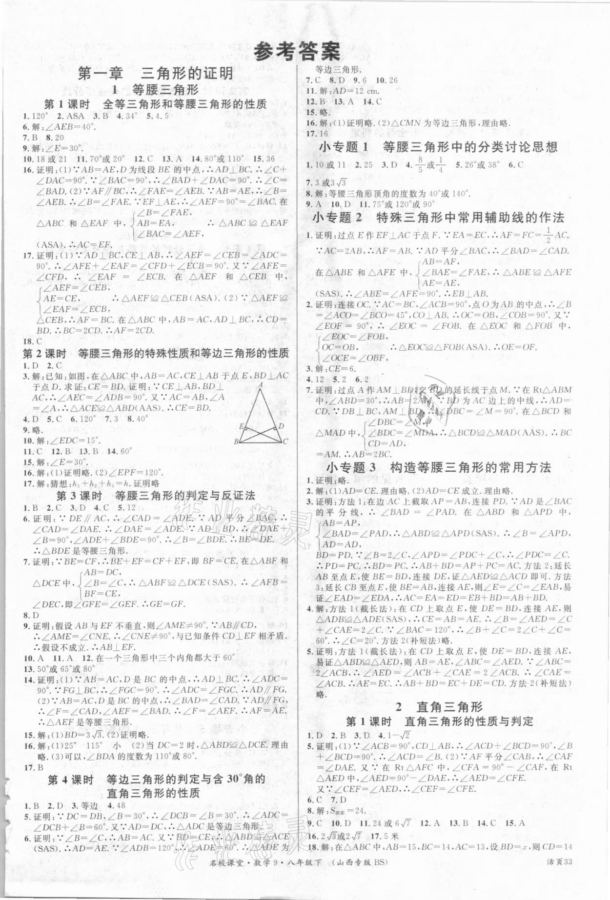 2021年名校課堂八年級(jí)數(shù)學(xué)下冊(cè)北師大版9山西專版 參考答案第1頁