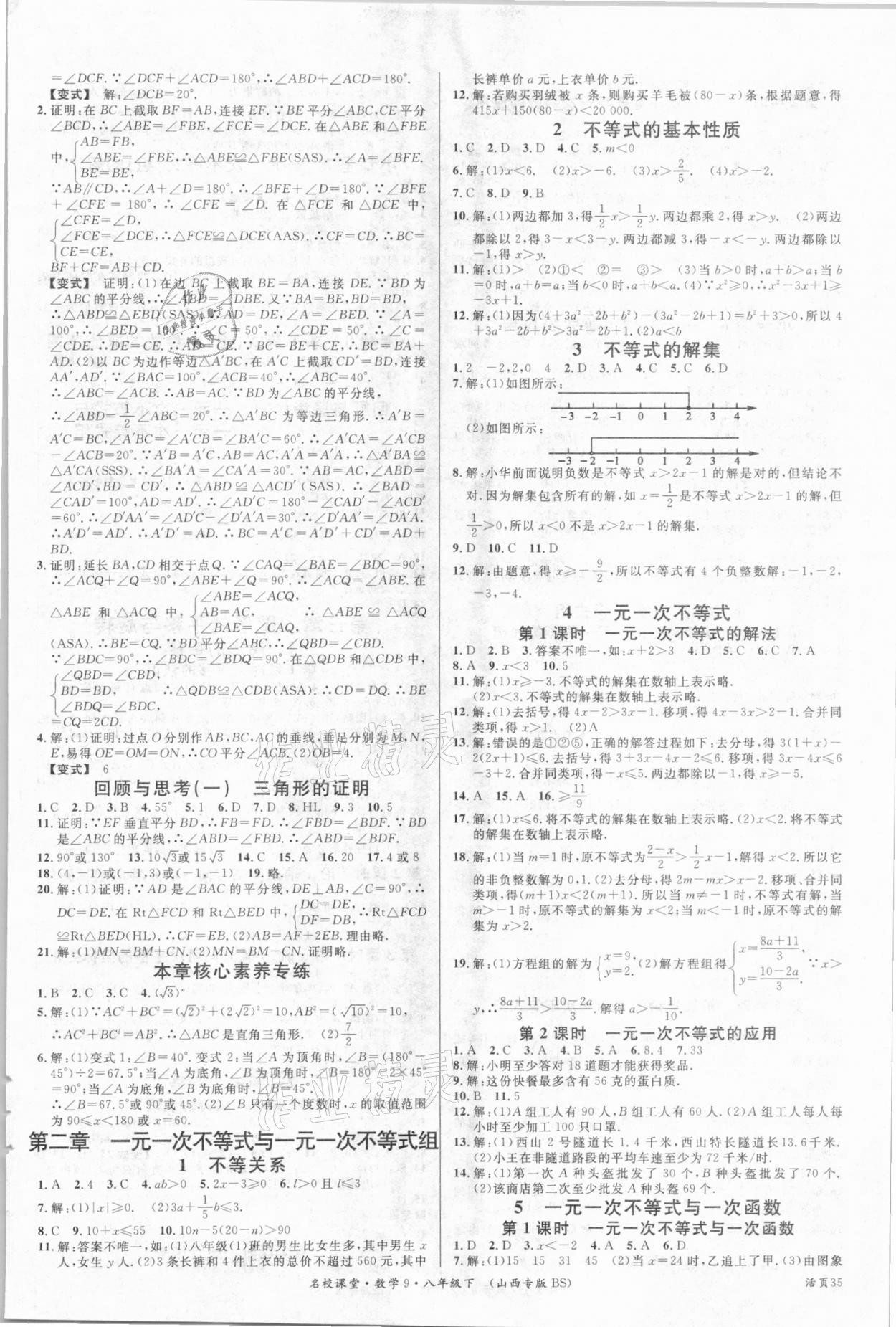 2021年名校課堂八年級數(shù)學(xué)下冊北師大版9山西專版 參考答案第3頁