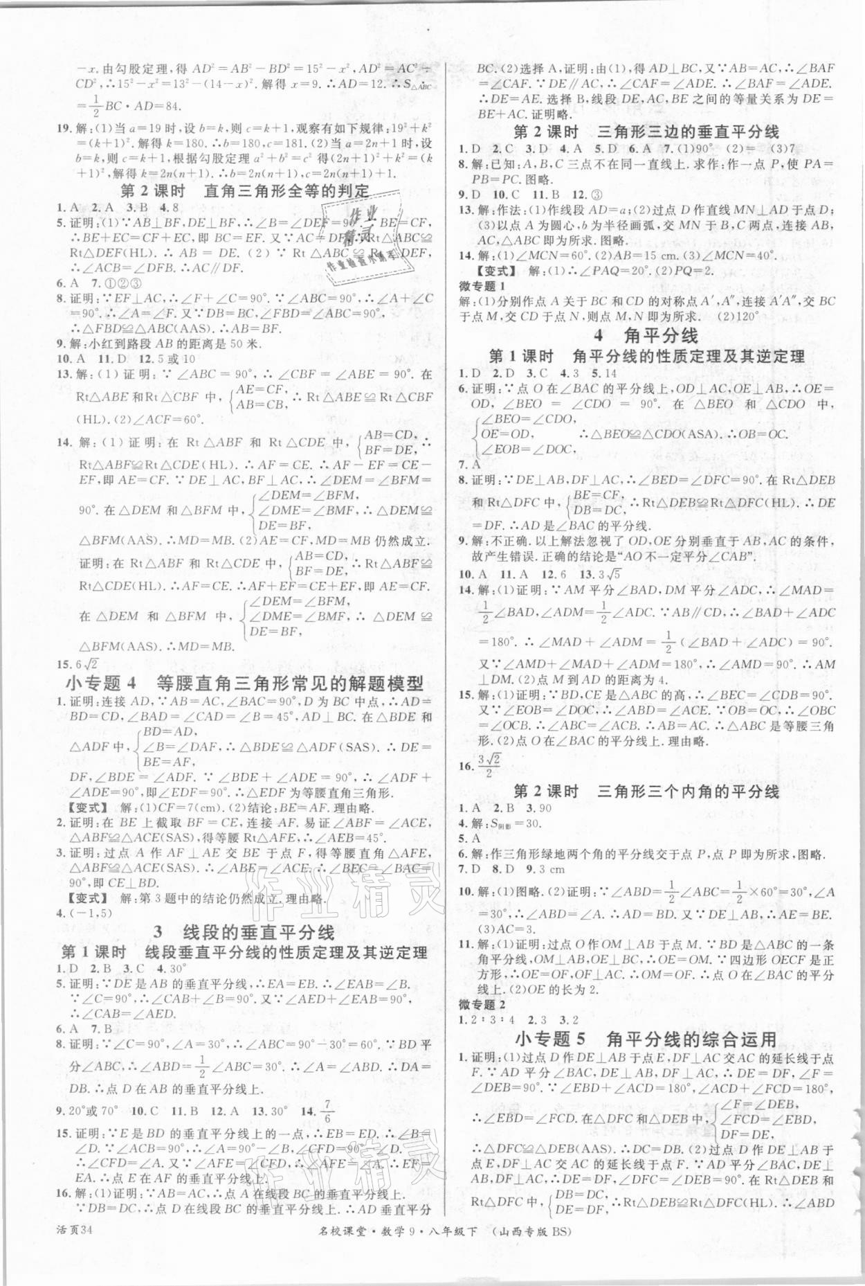 2021年名校課堂八年級數(shù)學(xué)下冊北師大版9山西專版 參考答案第2頁