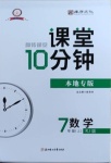 2020年翻转课堂课堂10分钟七年级数学上册人教版广西专版