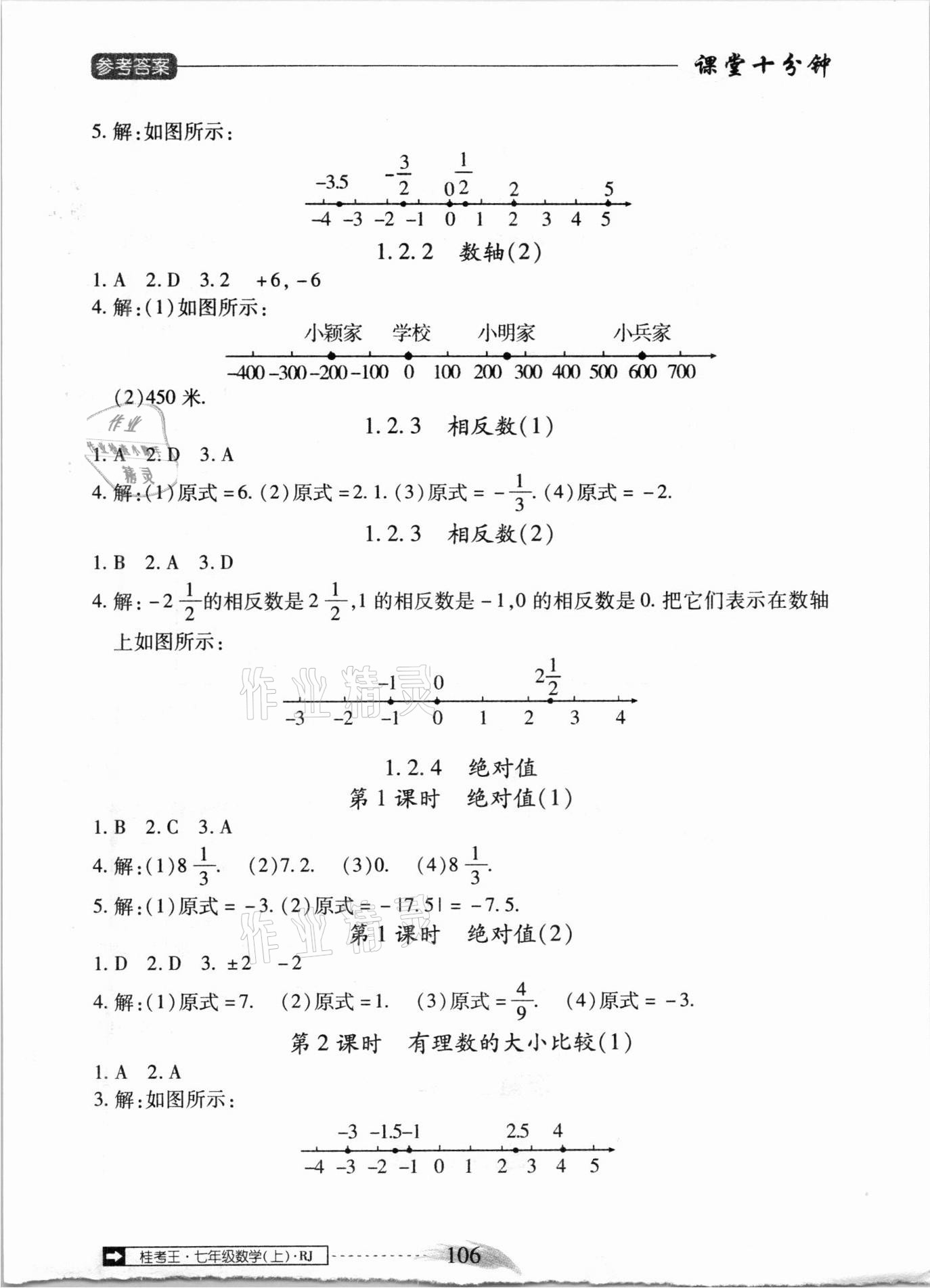 2020年翻轉(zhuǎn)課堂課堂10分鐘七年級(jí)數(shù)學(xué)上冊(cè)人教版廣西專版 參考答案第2頁(yè)