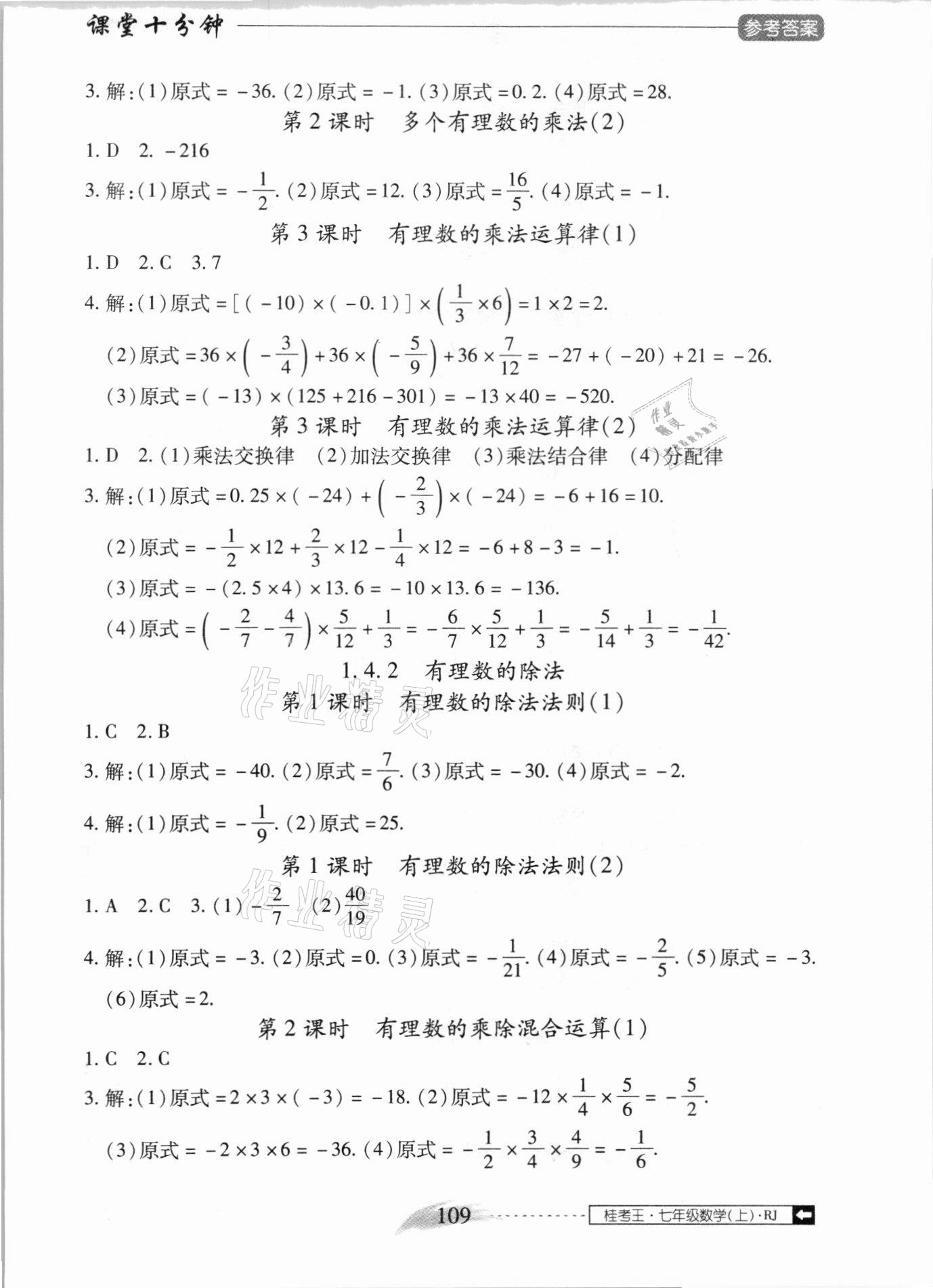 2020年翻轉(zhuǎn)課堂課堂10分鐘七年級數(shù)學(xué)上冊人教版廣西專版 參考答案第5頁