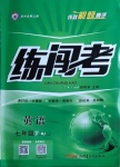 2021年黃岡金牌之路練闖考七年級(jí)英語(yǔ)下冊(cè)人教版山西專版