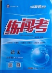 2021年黃岡金牌之路練闖考九年級語文下冊人教版山西專版