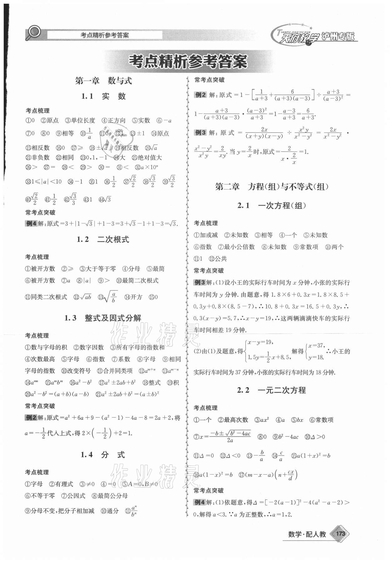 2021年天府教與學(xué)中考復(fù)習(xí)與訓(xùn)練數(shù)學(xué)人教版瀘州專版 第1頁