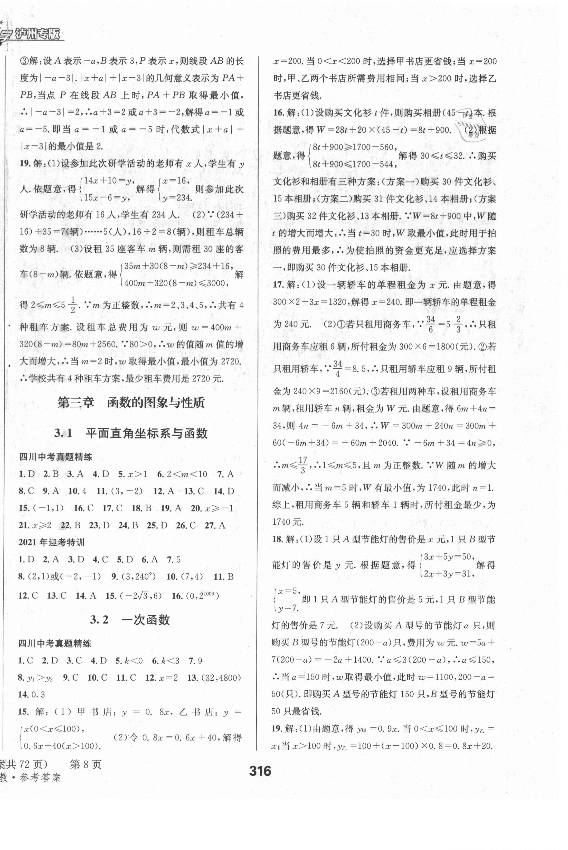 2021年天府教與學(xué)中考復(fù)習(xí)與訓(xùn)練數(shù)學(xué)人教版瀘州專版 第16頁