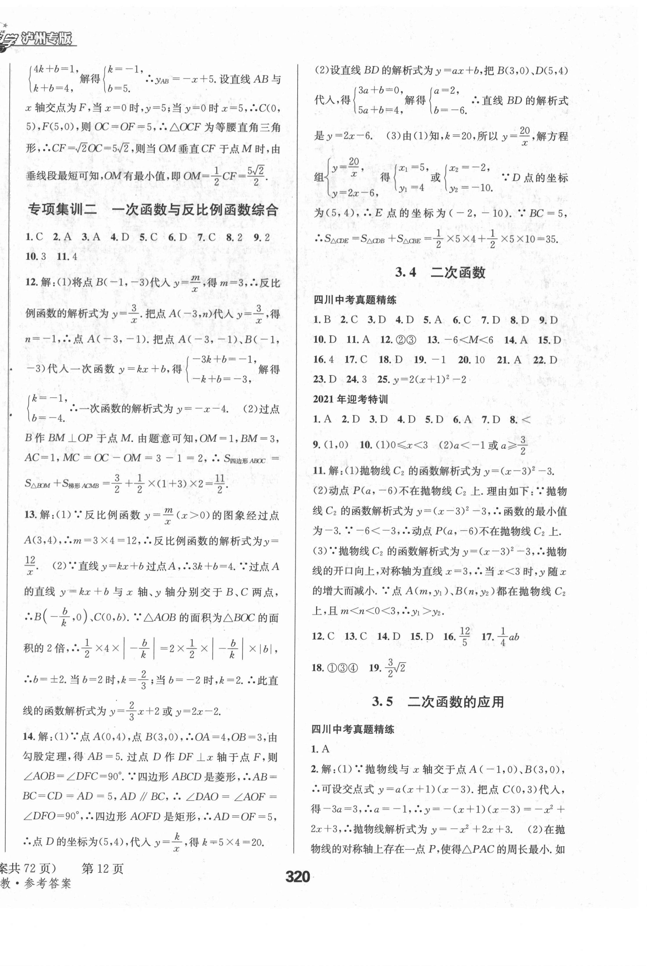 2021年天府教與學中考復習與訓練數(shù)學人教版瀘州專版 第20頁