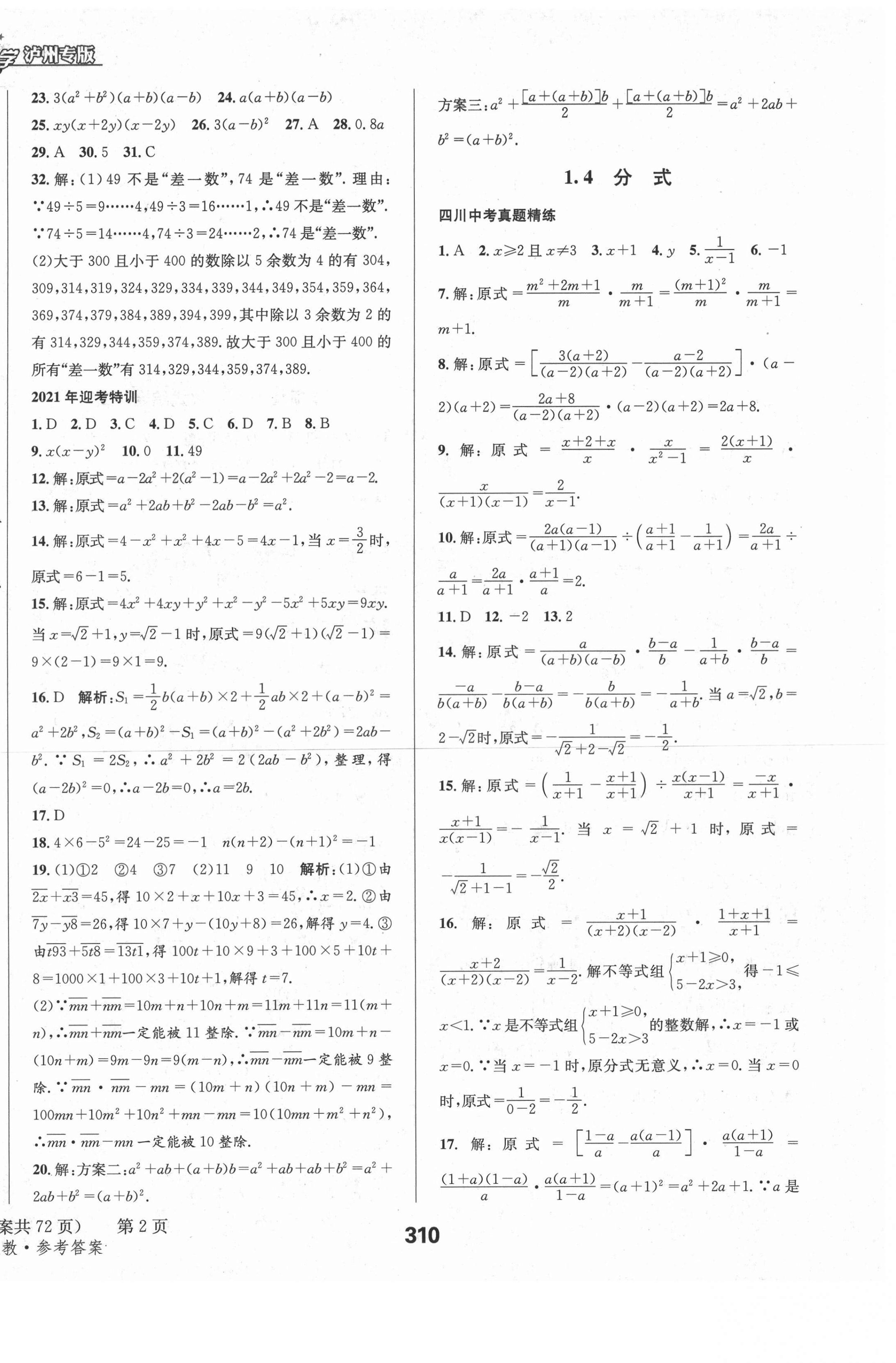 2021年天府教與學(xué)中考復(fù)習(xí)與訓(xùn)練數(shù)學(xué)人教版瀘州專(zhuān)版 第10頁(yè)