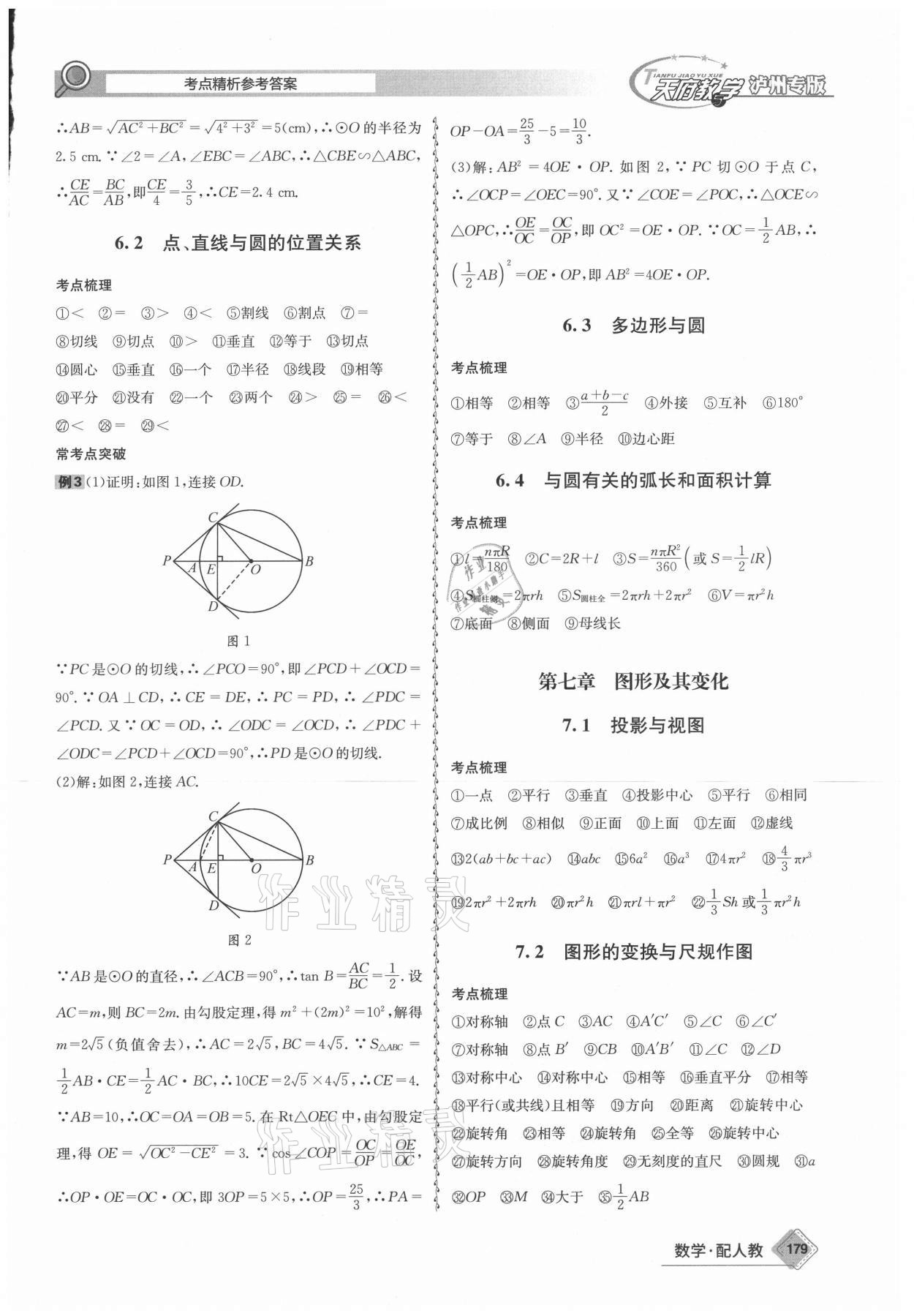 2021年天府教與學(xué)中考復(fù)習(xí)與訓(xùn)練數(shù)學(xué)人教版瀘州專版 第7頁