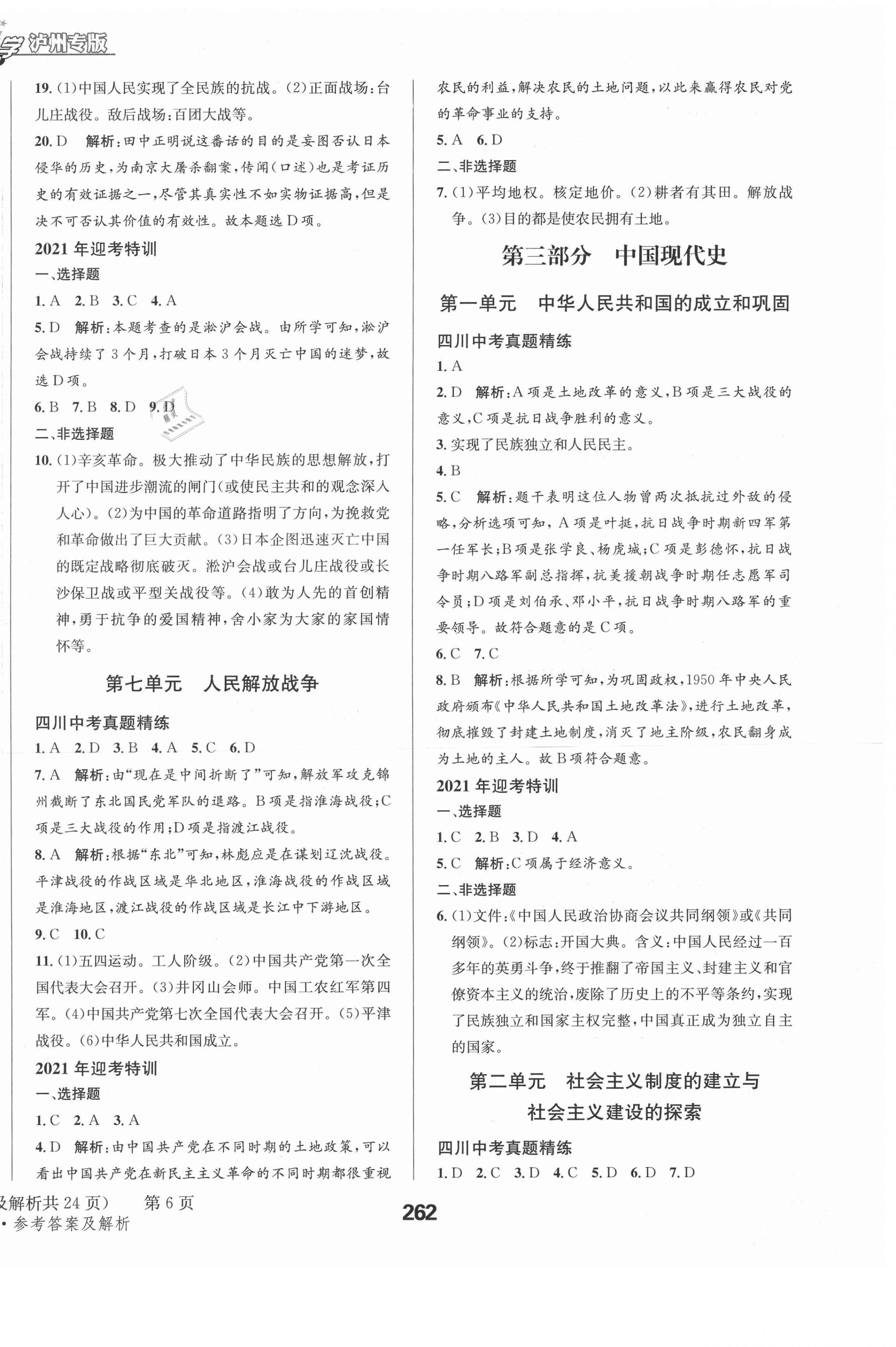 2021年天府教與學(xué)中考復(fù)習(xí)與訓(xùn)練歷史人教版瀘州專版 第6頁