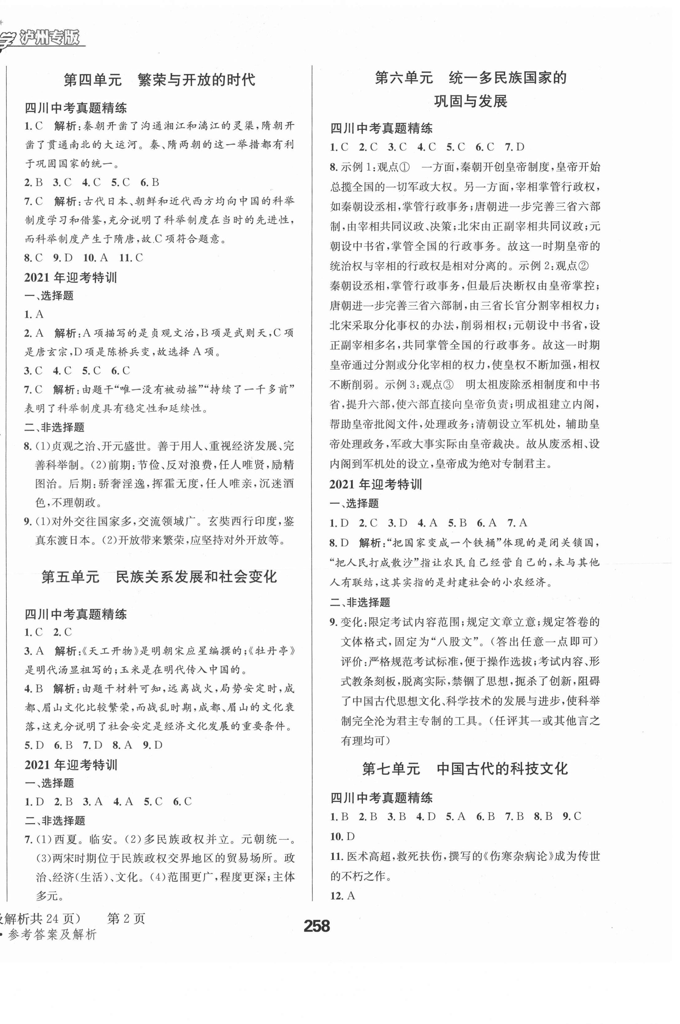 2021年天府教與學(xué)中考復(fù)習(xí)與訓(xùn)練歷史人教版瀘州專版 第2頁